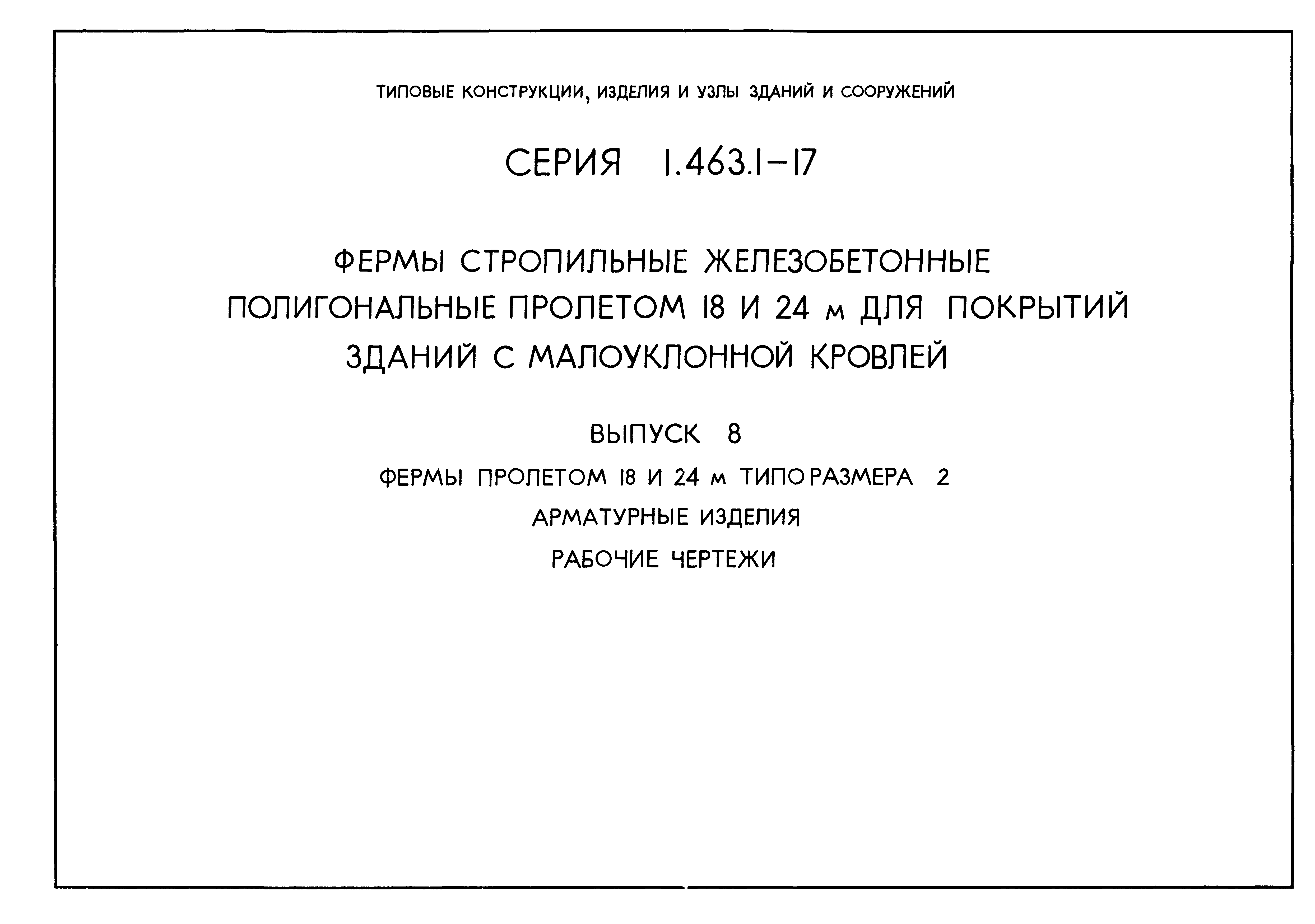 Серия 1.463.1-17