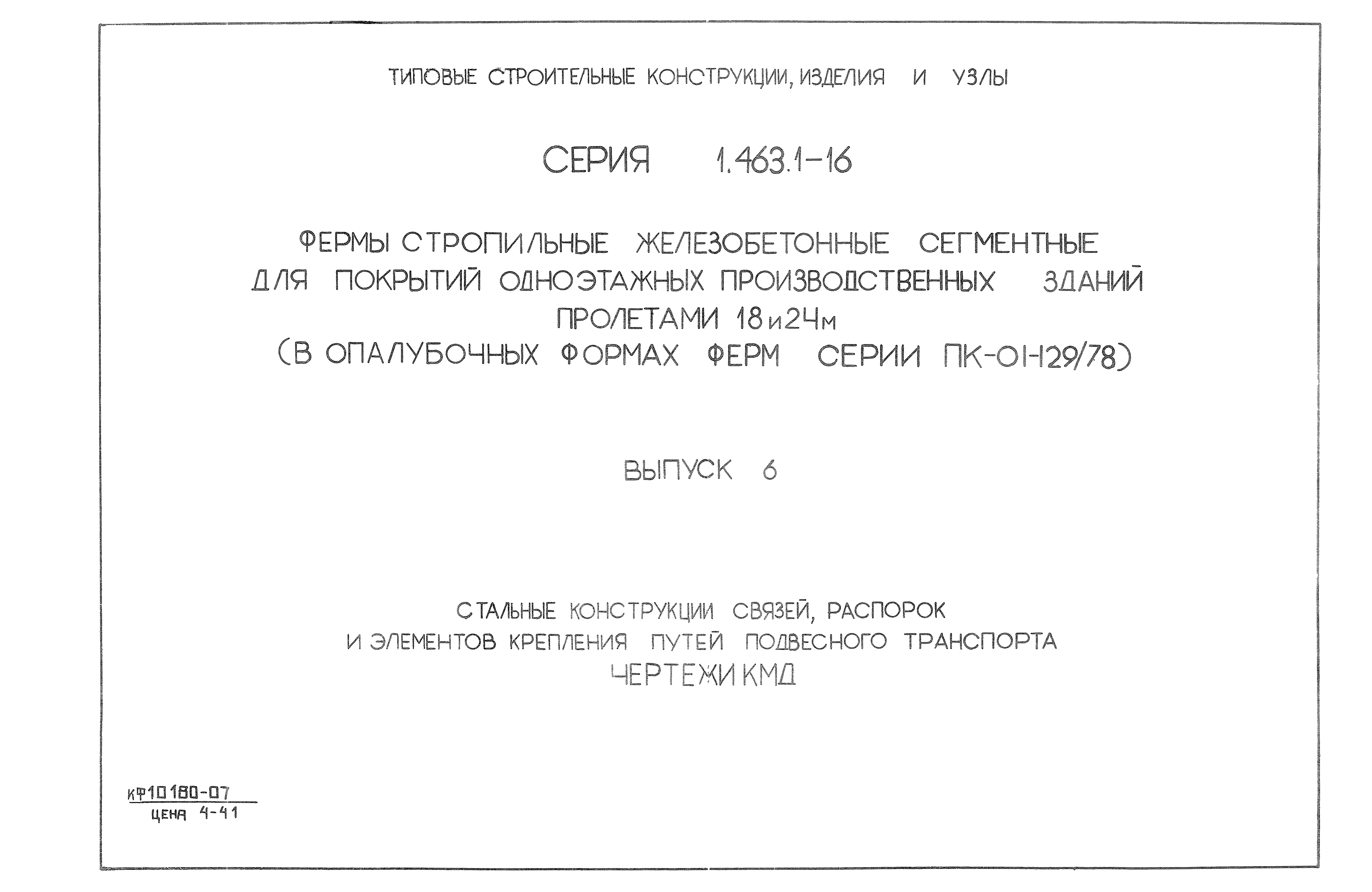 Сп стальные конструкции. Серия 1.463.1-16. Серия 1.463.1-16 фермы стропильные железобетонные сегментные. Фермы серия 1.463.1-17 вып.16.