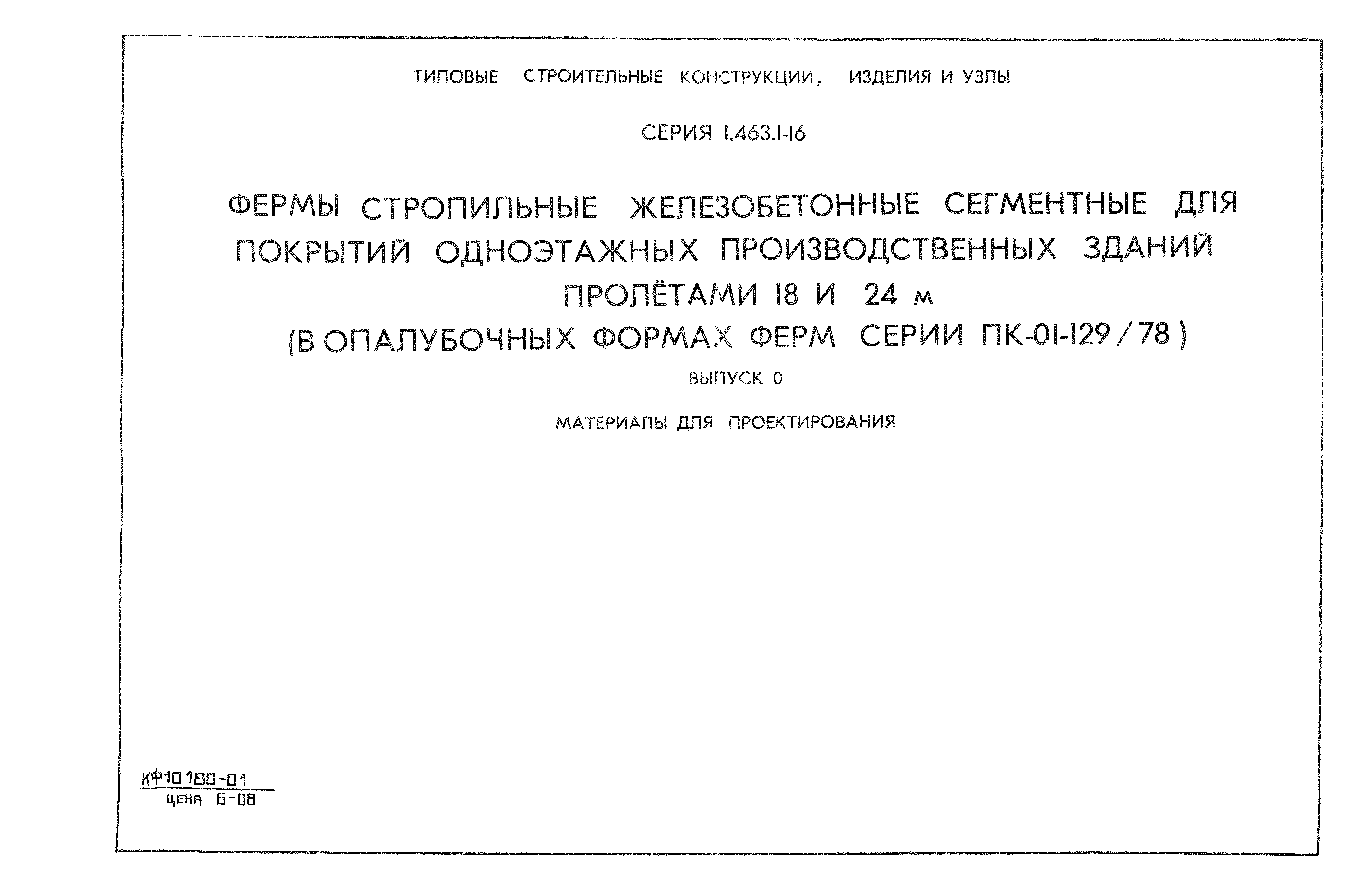 Серия 1.463.1-16