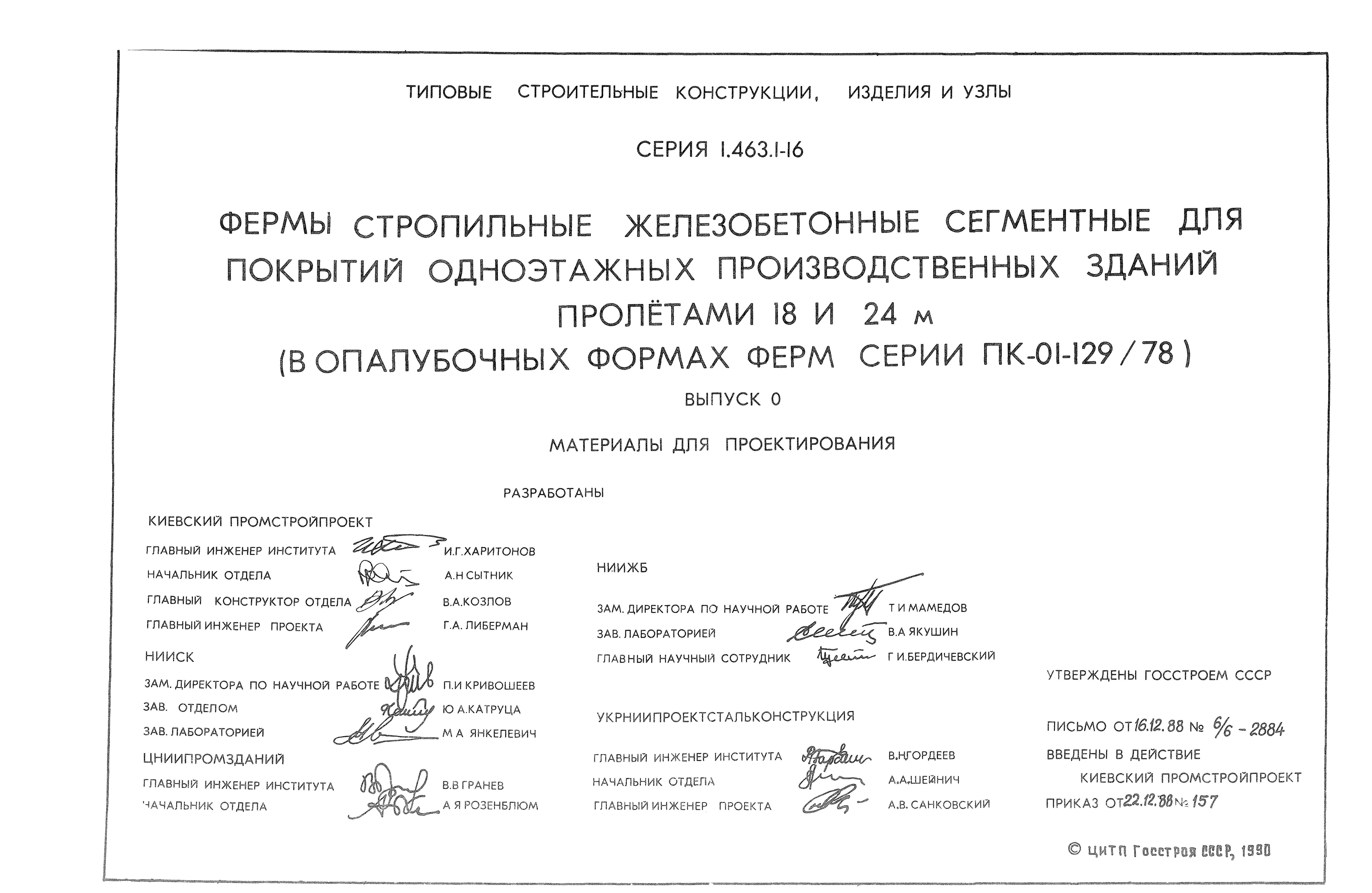 Серия 1.463.1-16