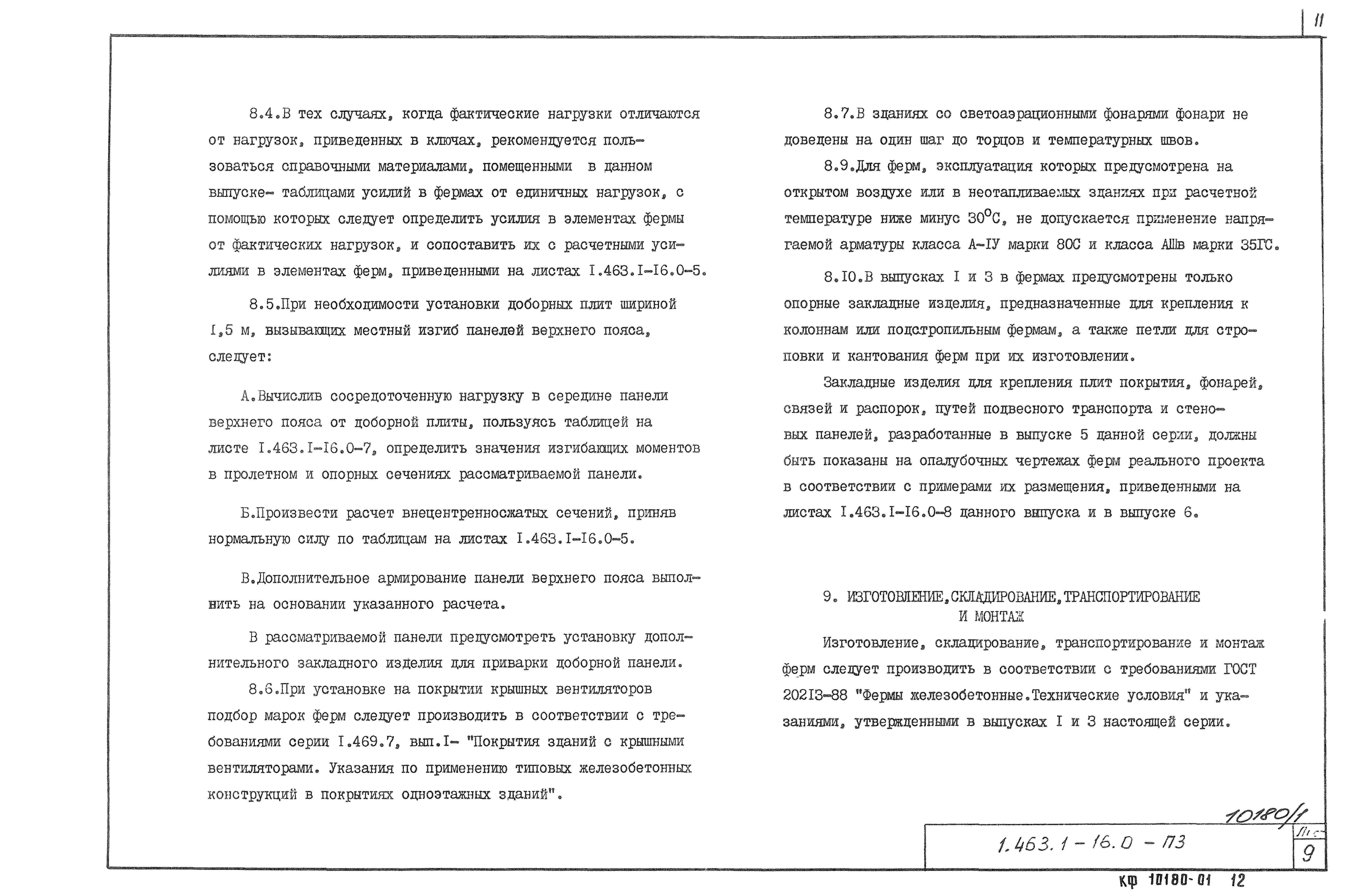 Серия 1.463.1-16