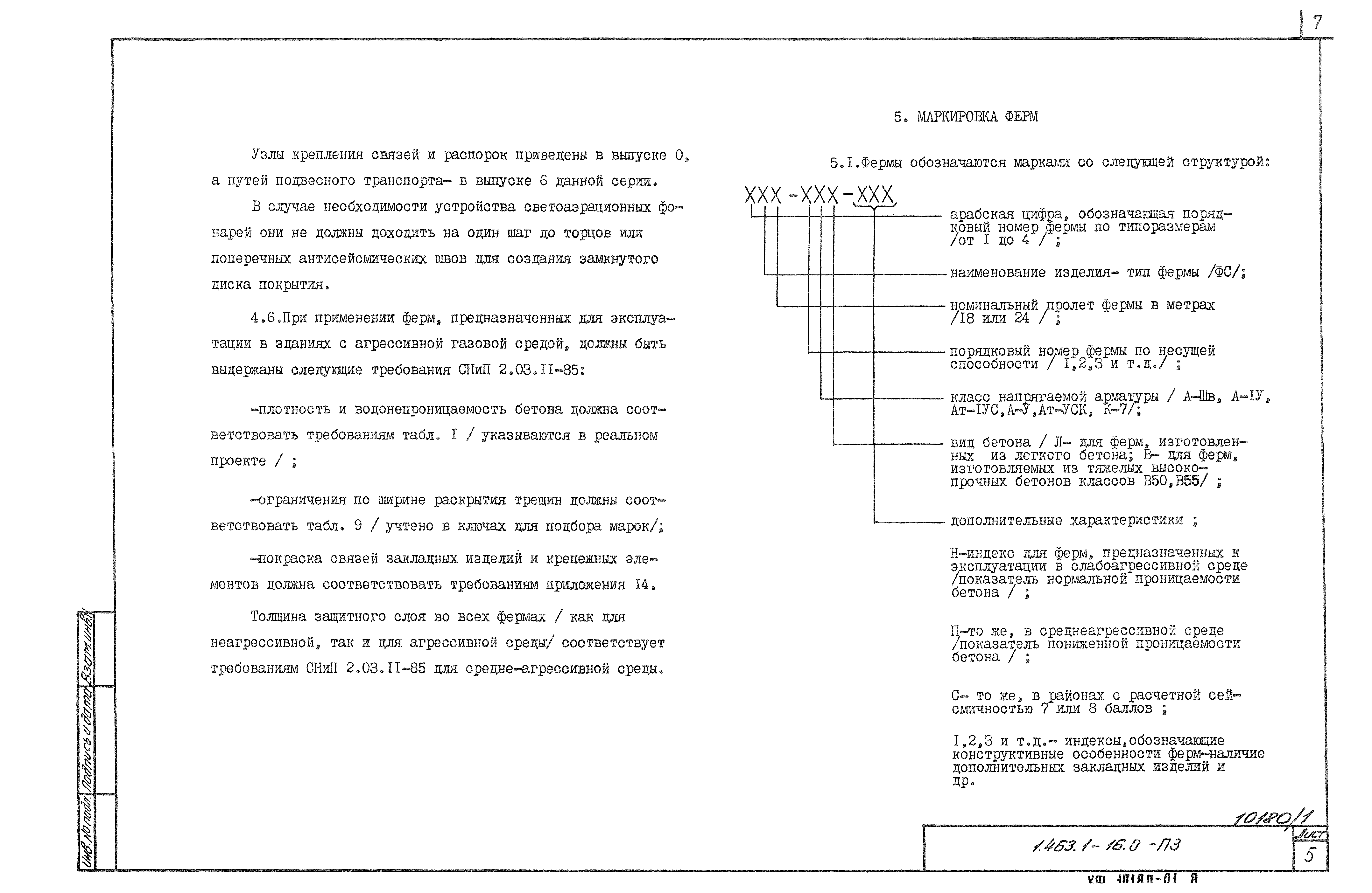 Скачать Серия 1.463.1-16 Выпуск 0. Материалы для проектирования