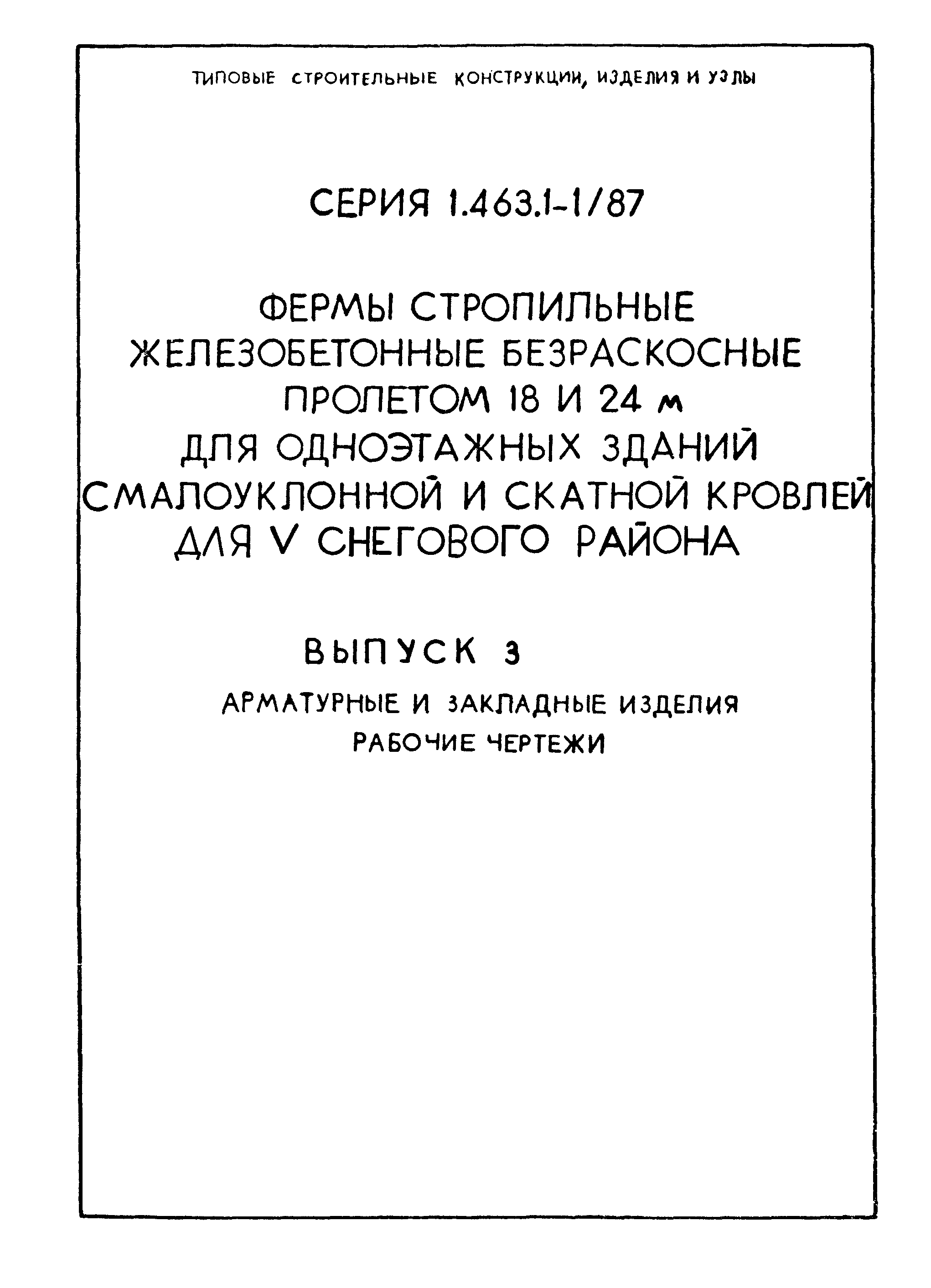 Серия 1.463.1-1/87