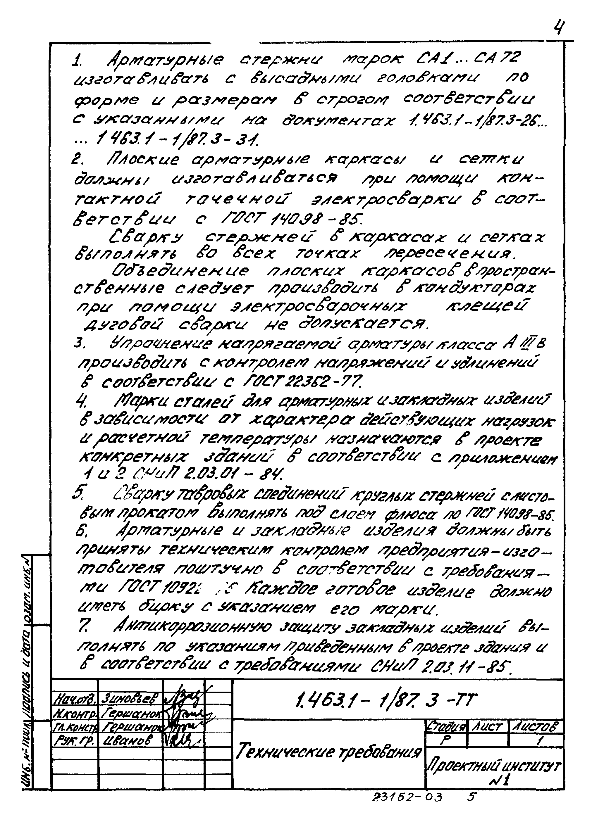 Серия 1.463.1-1/87