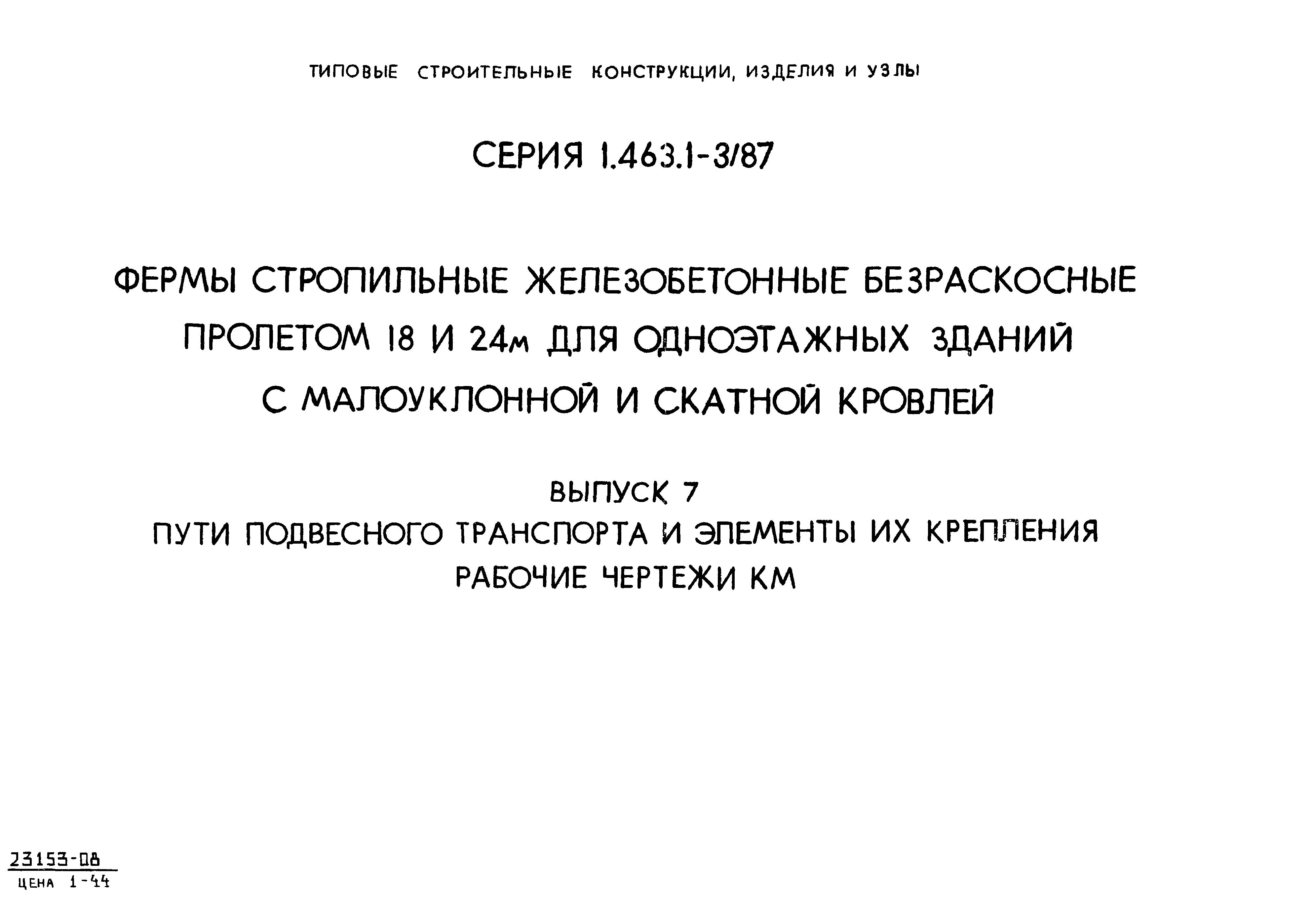 Скачать Серия 1.463.1-3/87 Выпуск 7. Пути подвесного транспорта и элементы  их крепления. Рабочие чертежи КМ