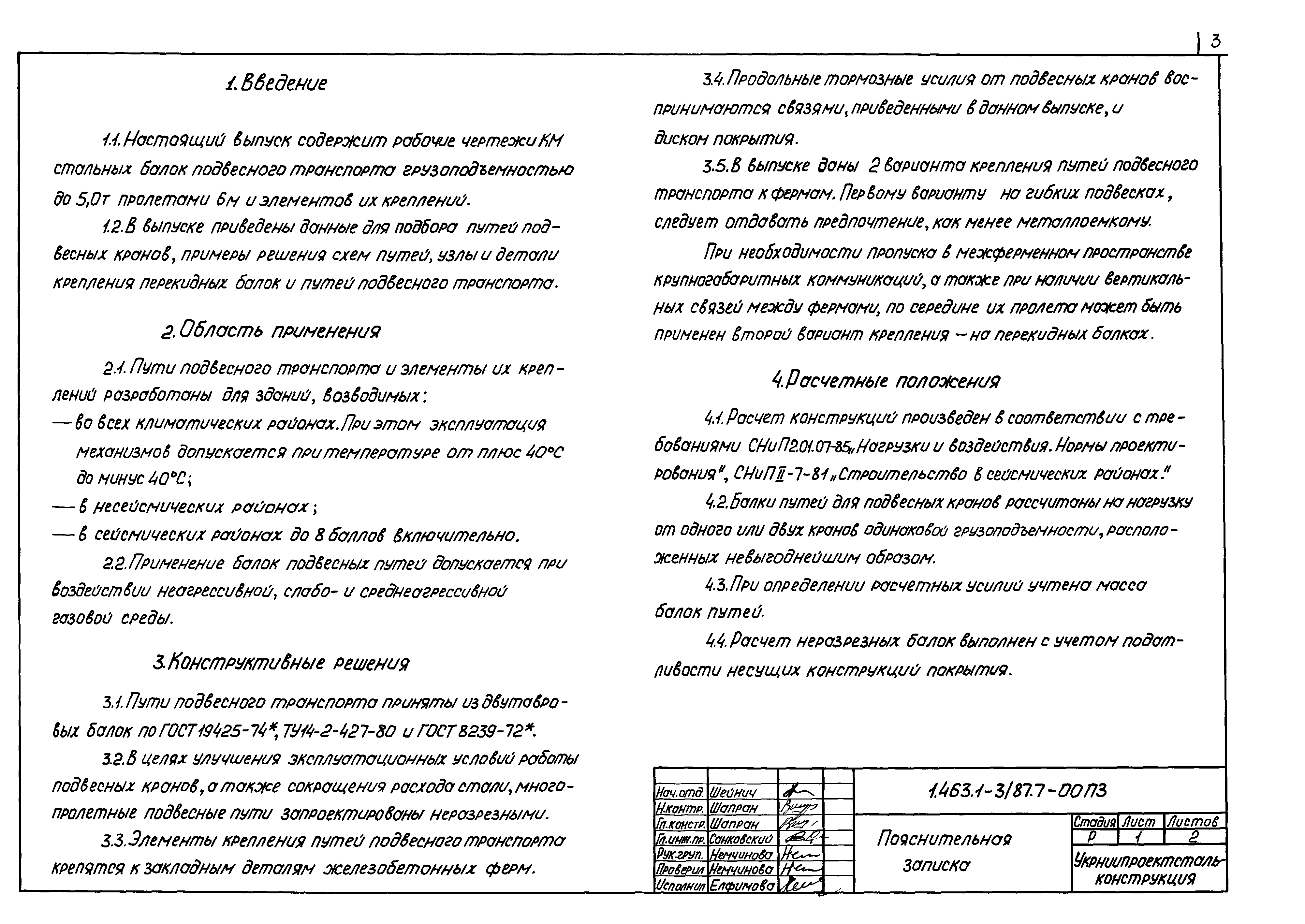 Скачать Серия 1.463.1-3/87 Выпуск 7. Пути подвесного транспорта и элементы  их крепления. Рабочие чертежи КМ