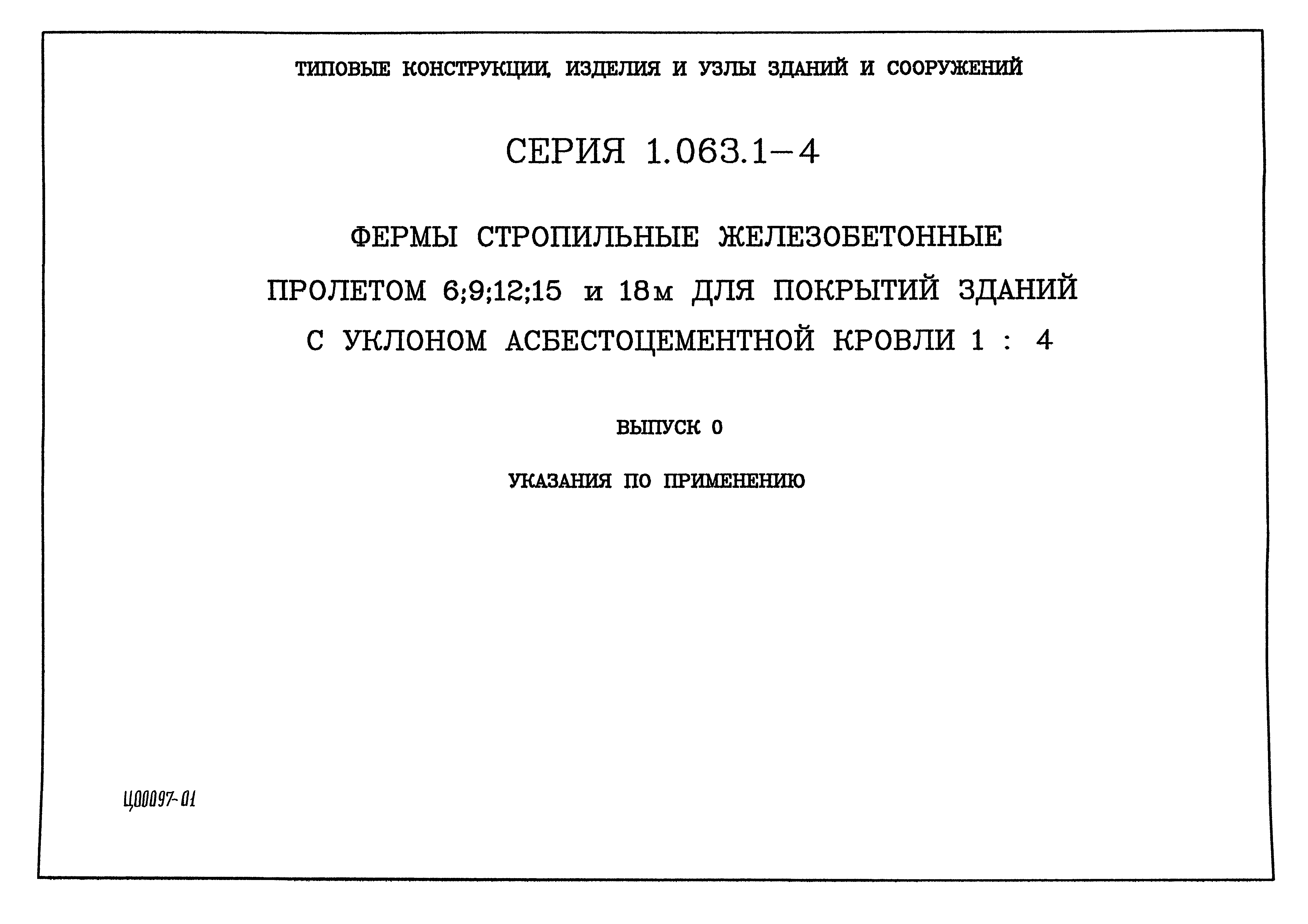 Серия 1.063.1-4