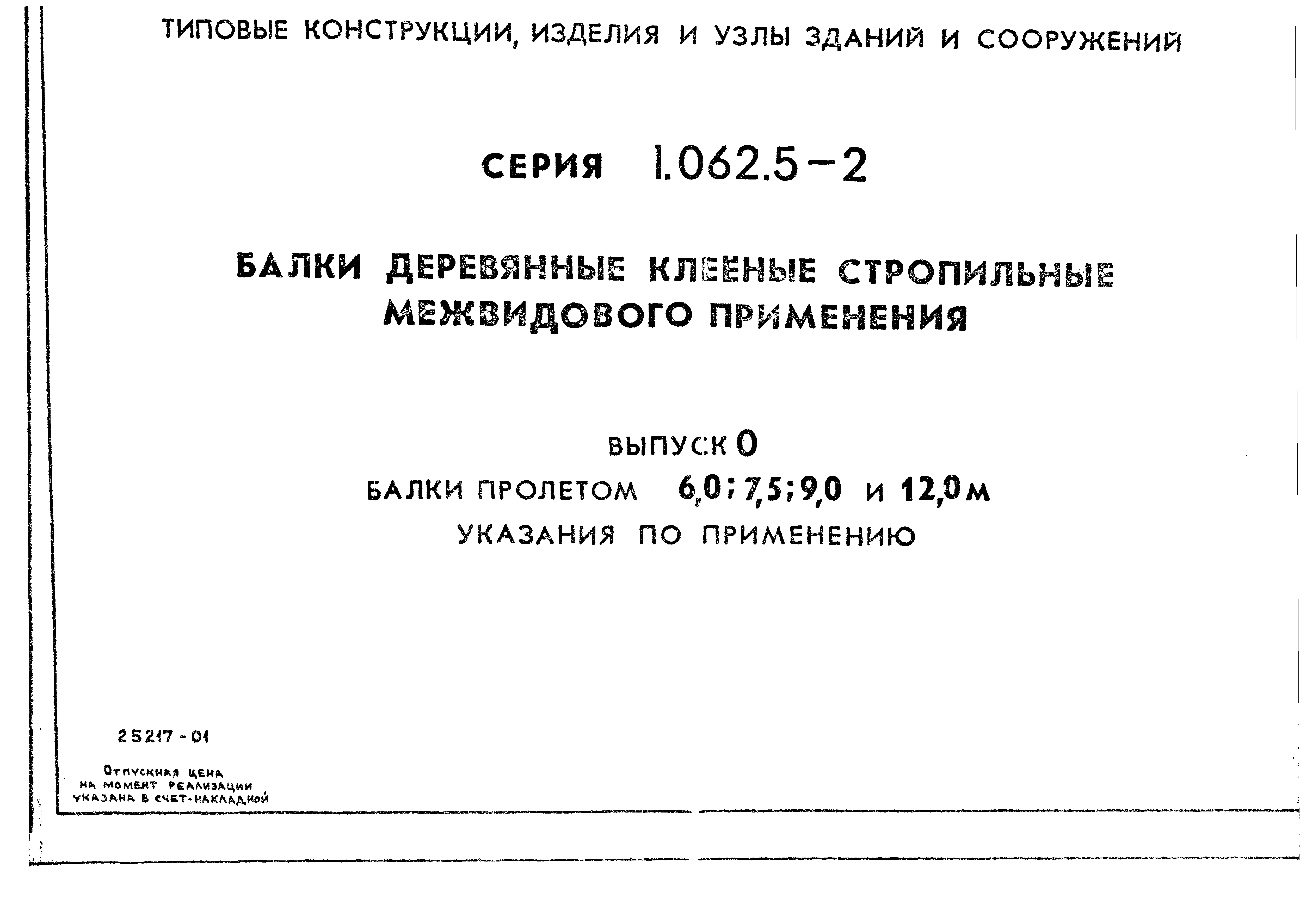 Серия 1.062.5-2