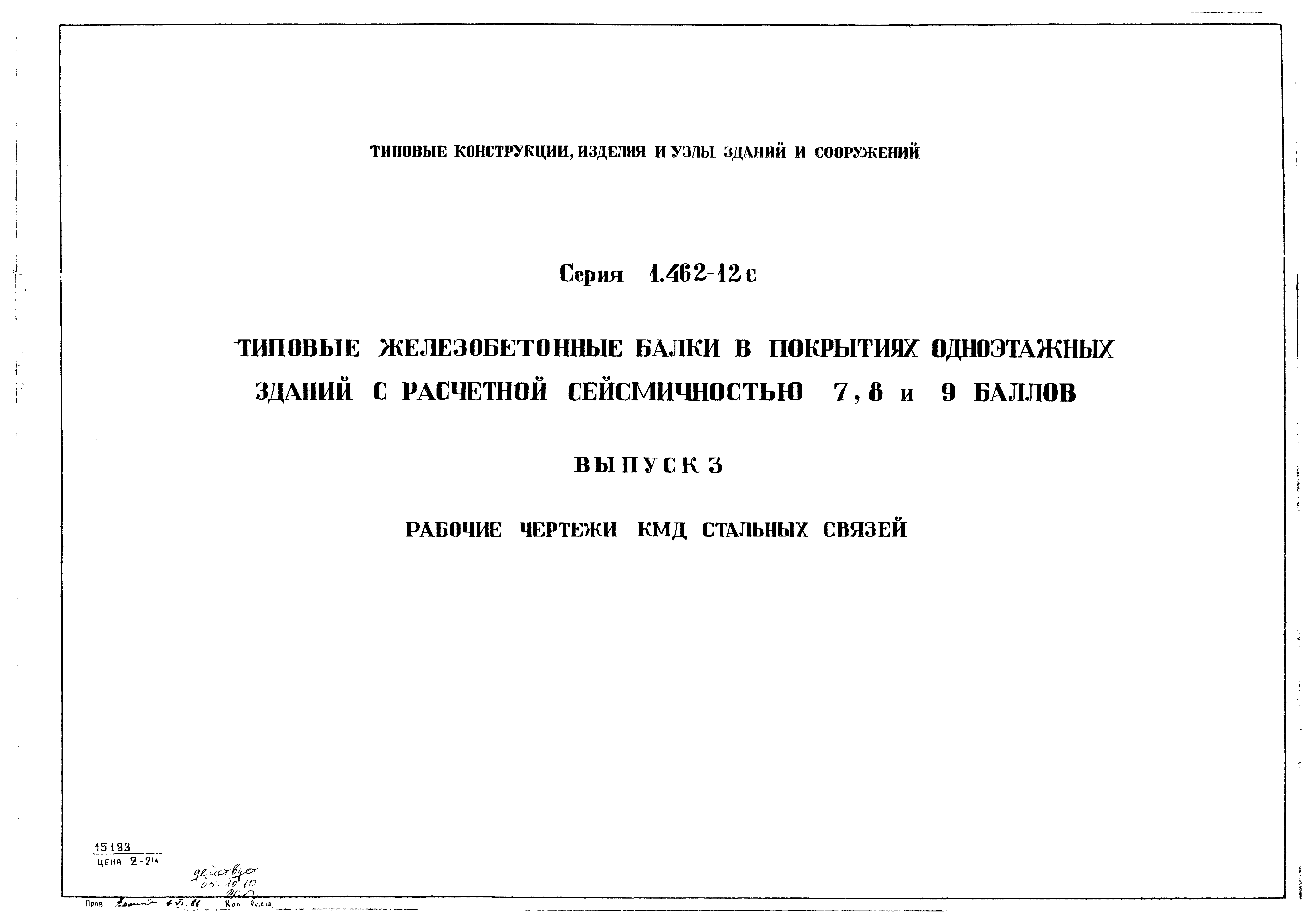 Серия 1.462-12с