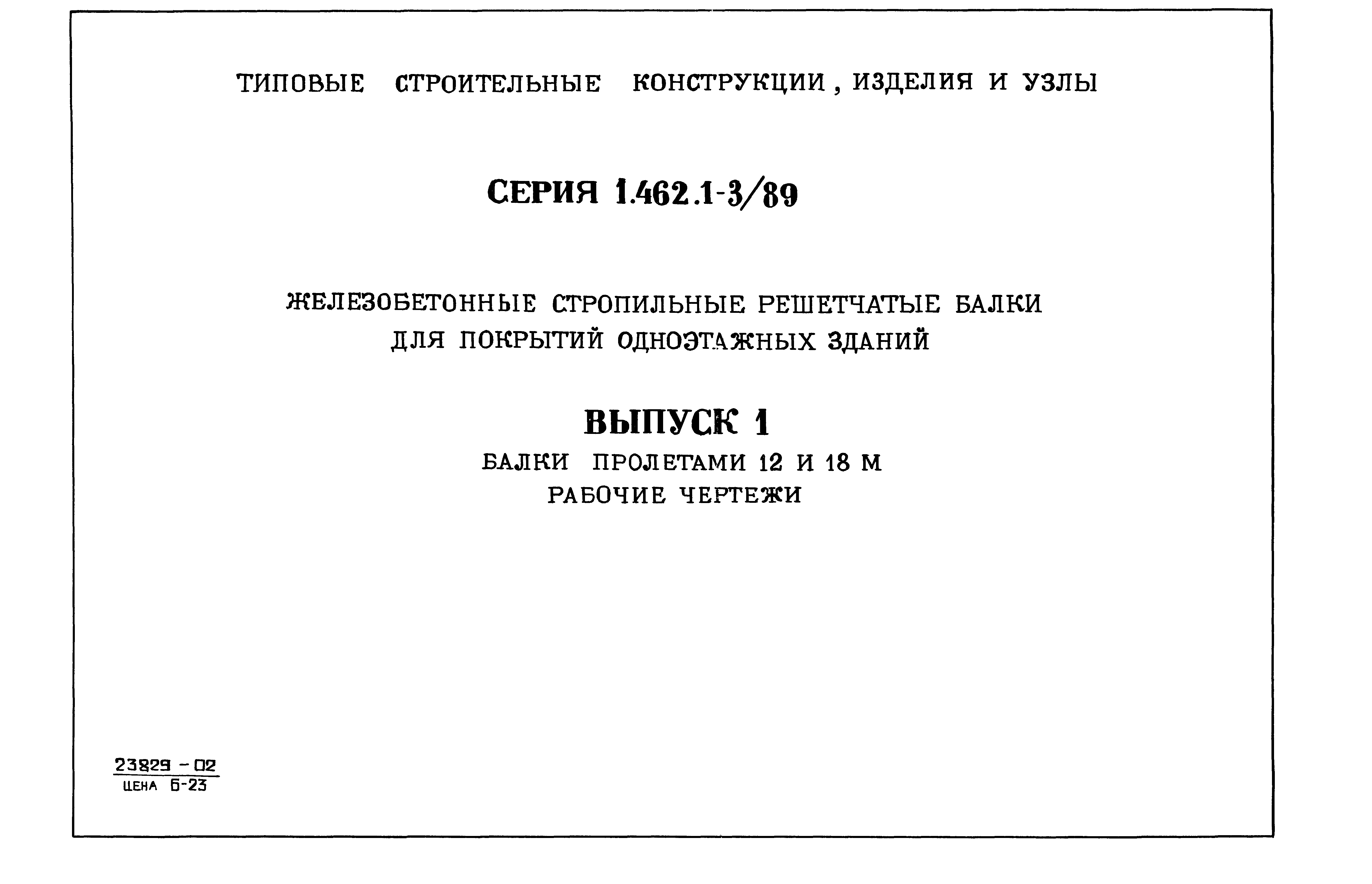 Серия 1.462.1-3/89