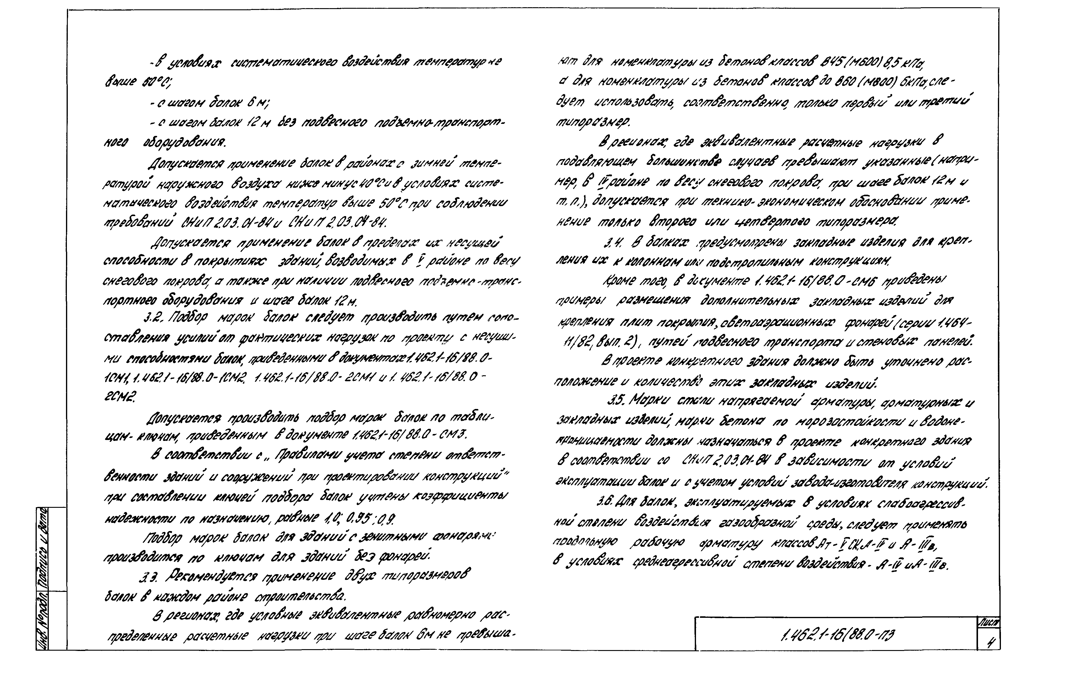 Скачать Серия 1.462.1-16/88 Выпуск 0. Указания по применению