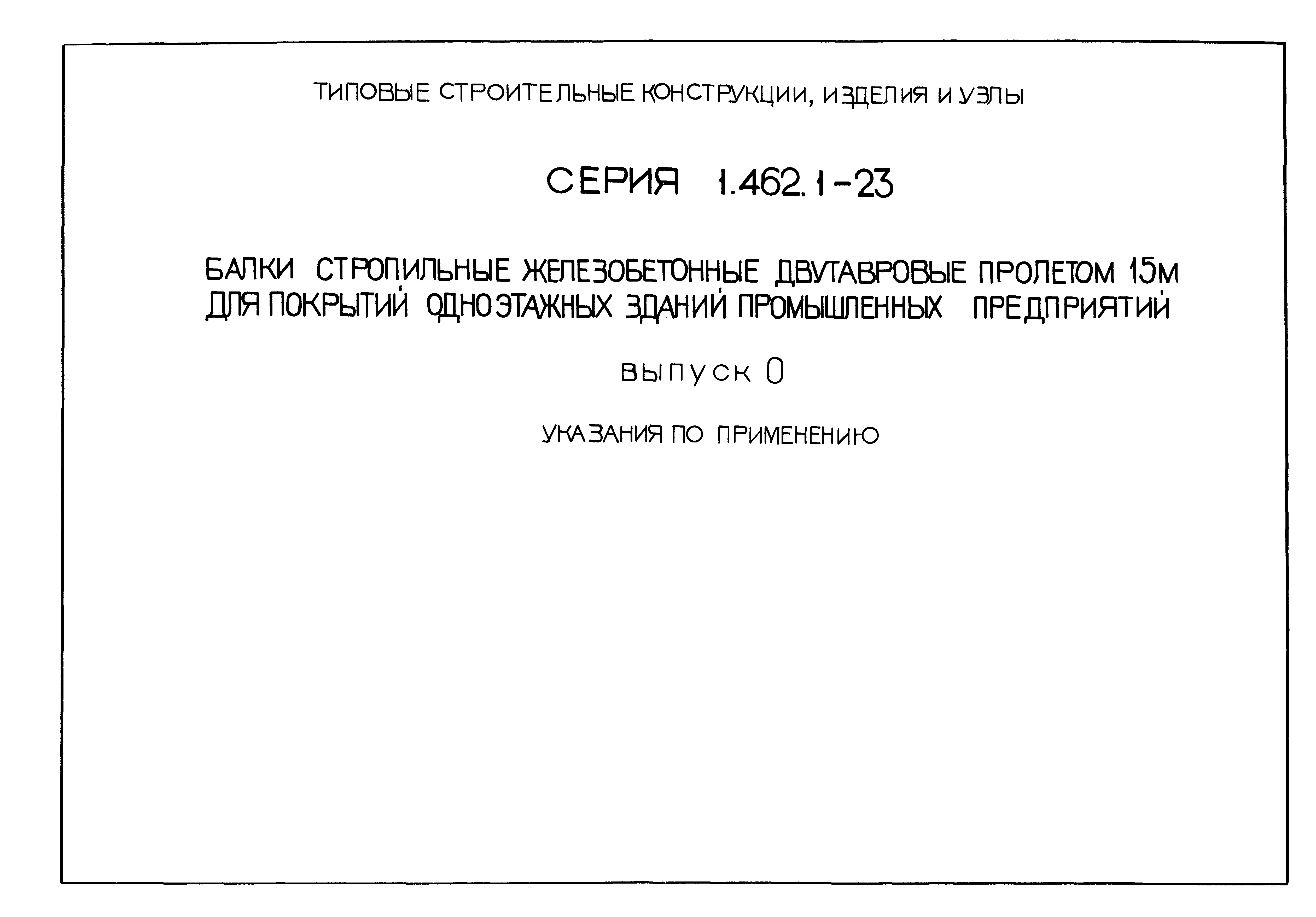 Серия 1.462.1-23