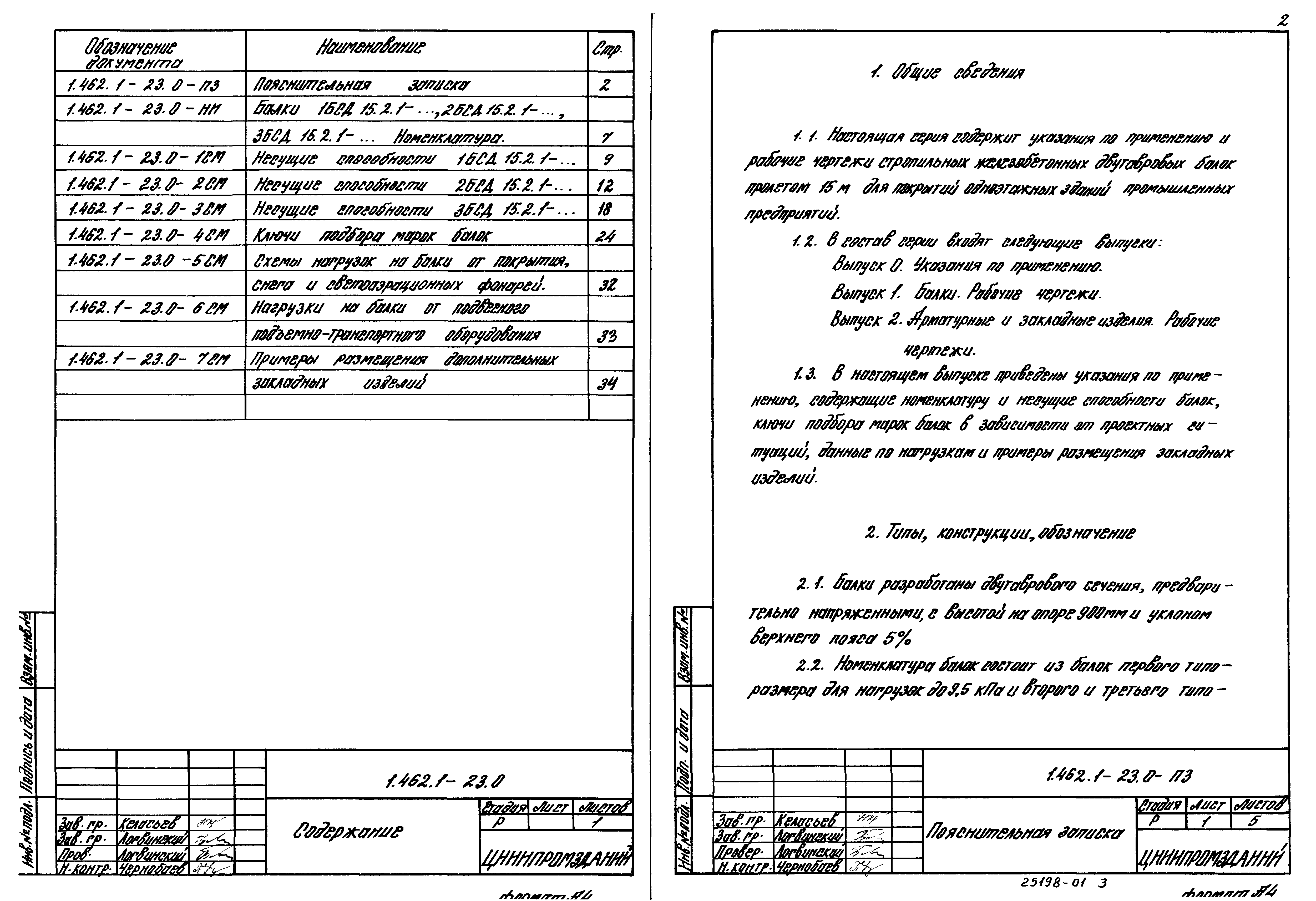 Серия 1.462.1-23