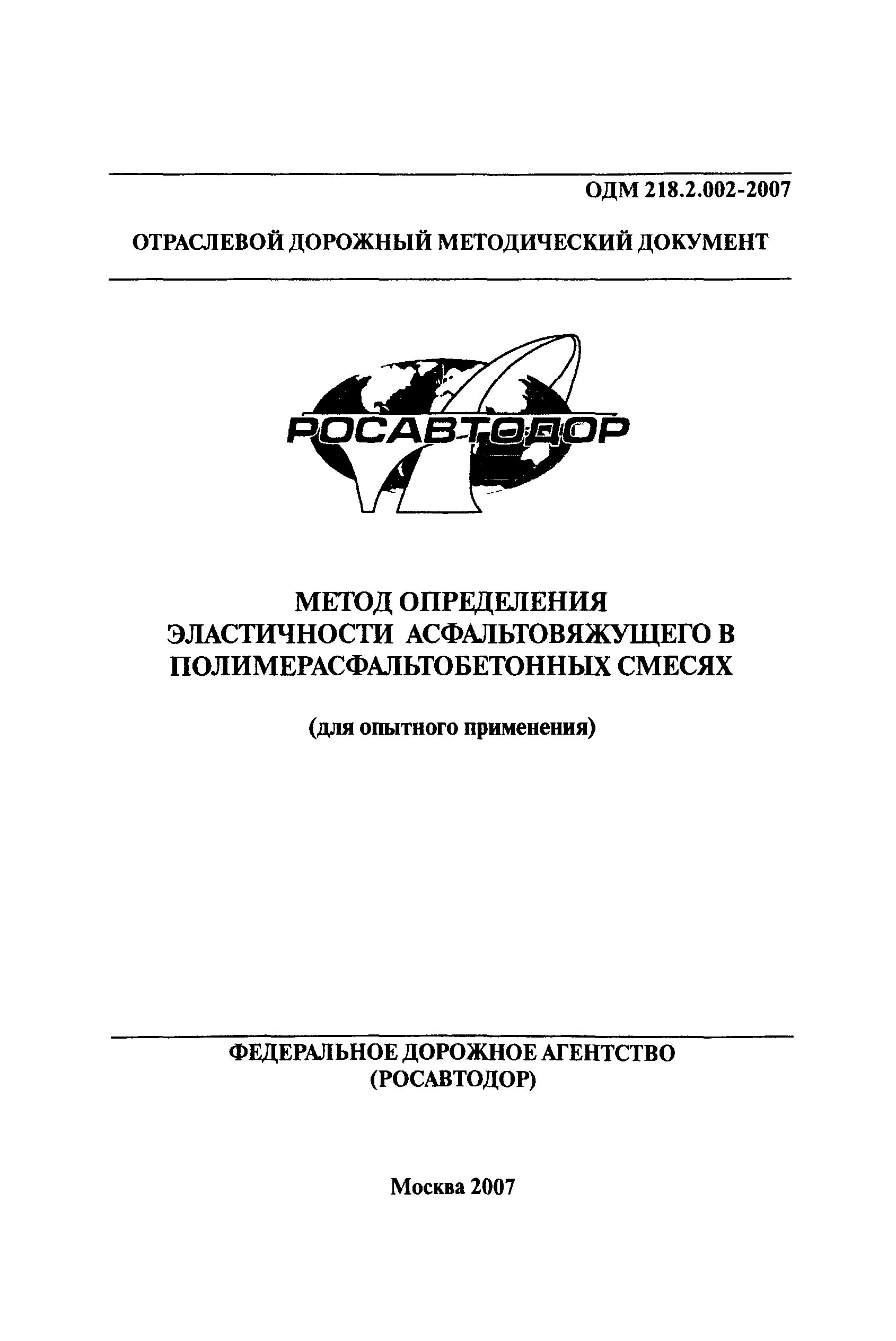 ОДМ 218.2.002-2007