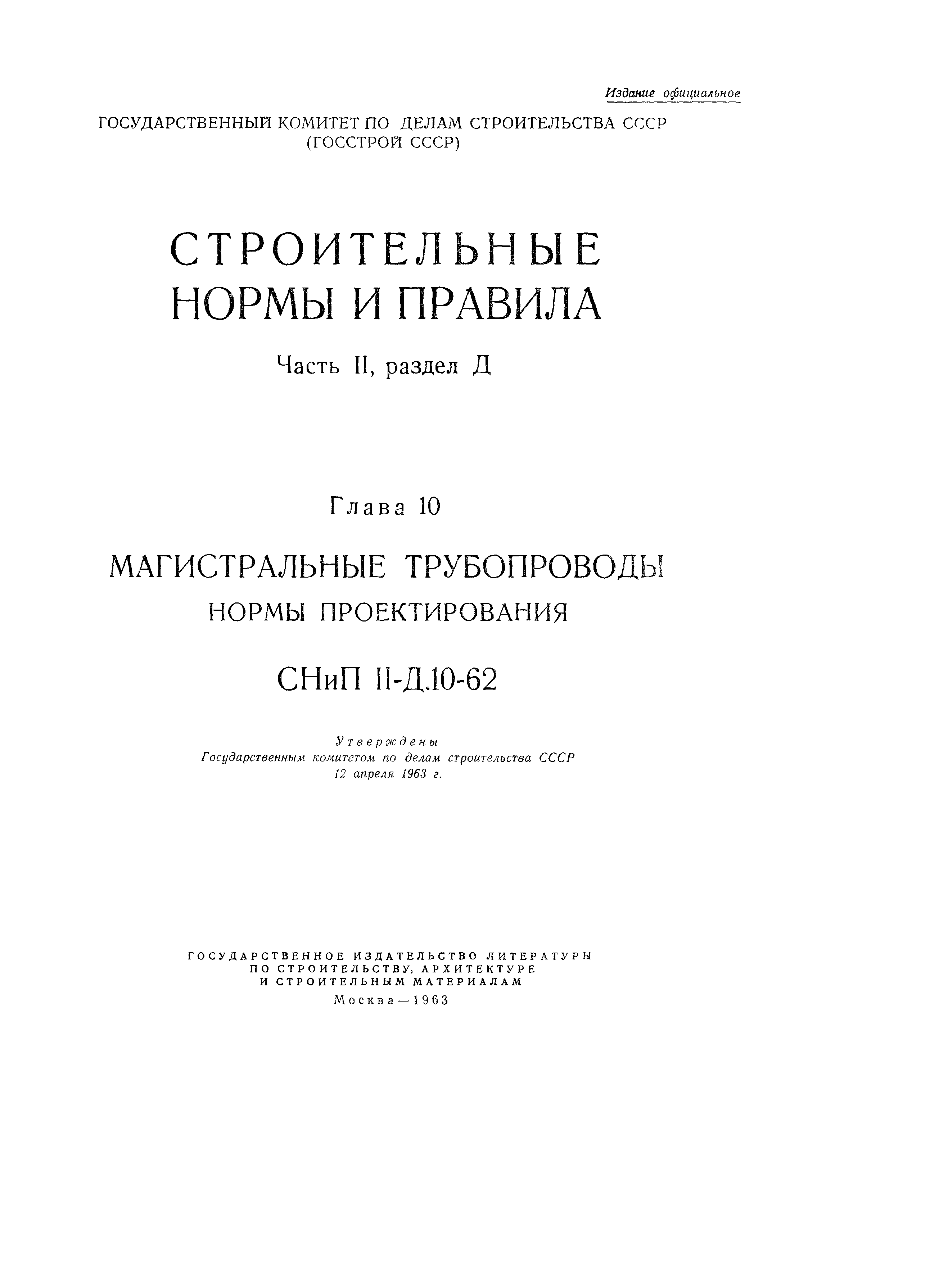 СНиП II-Д.10-62