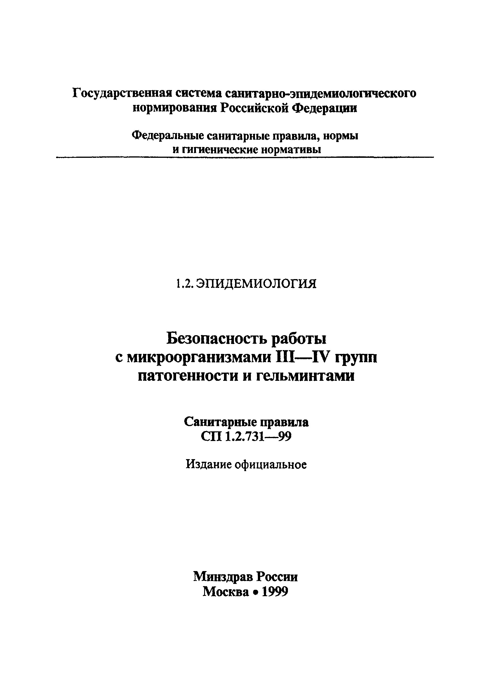 Скачать СП 1.2.731-99 Безопасность работы с микроорганизмами III - IV групп  патогенности и гельминтами