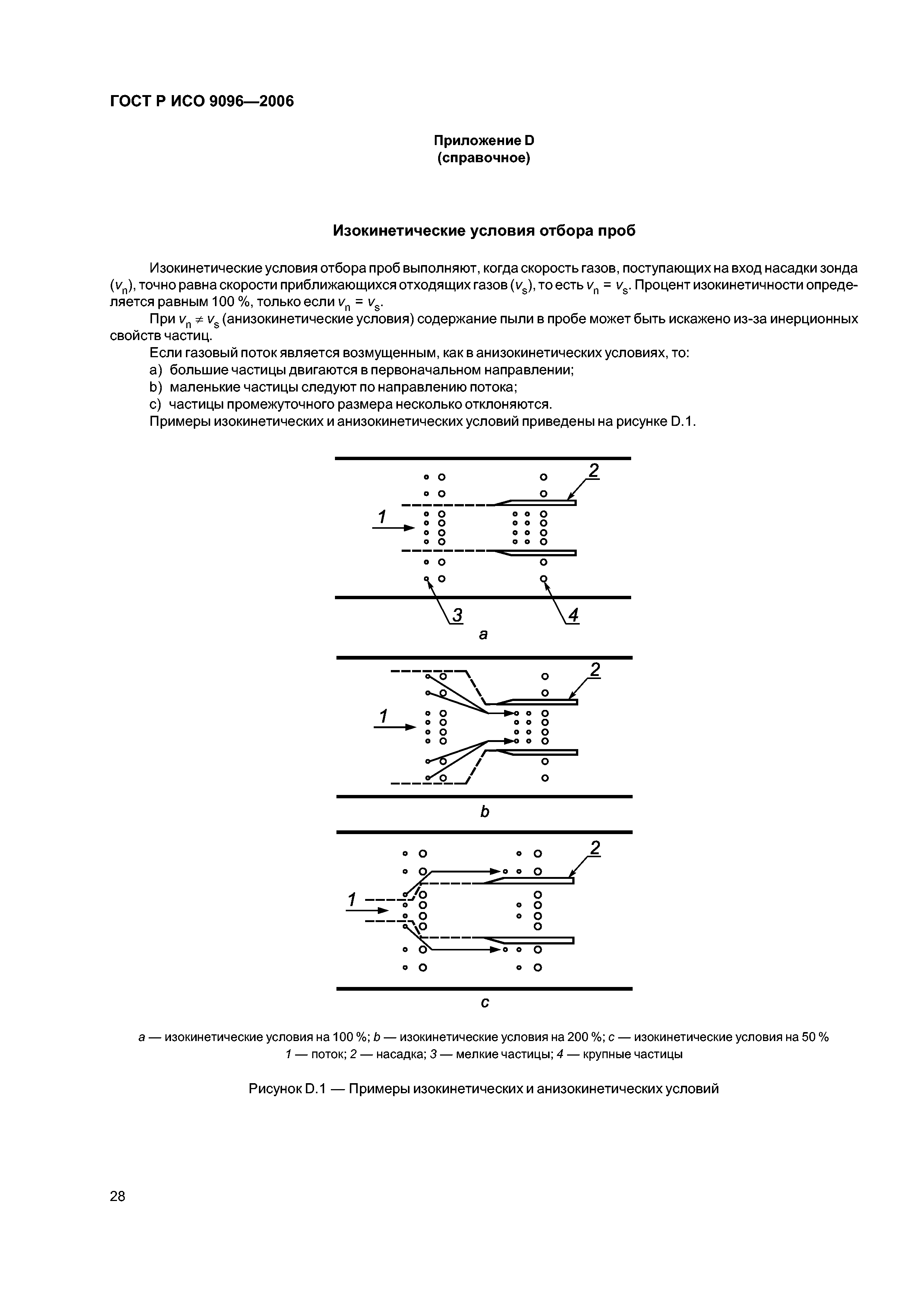 ГОСТ Р ИСО 9096-2006