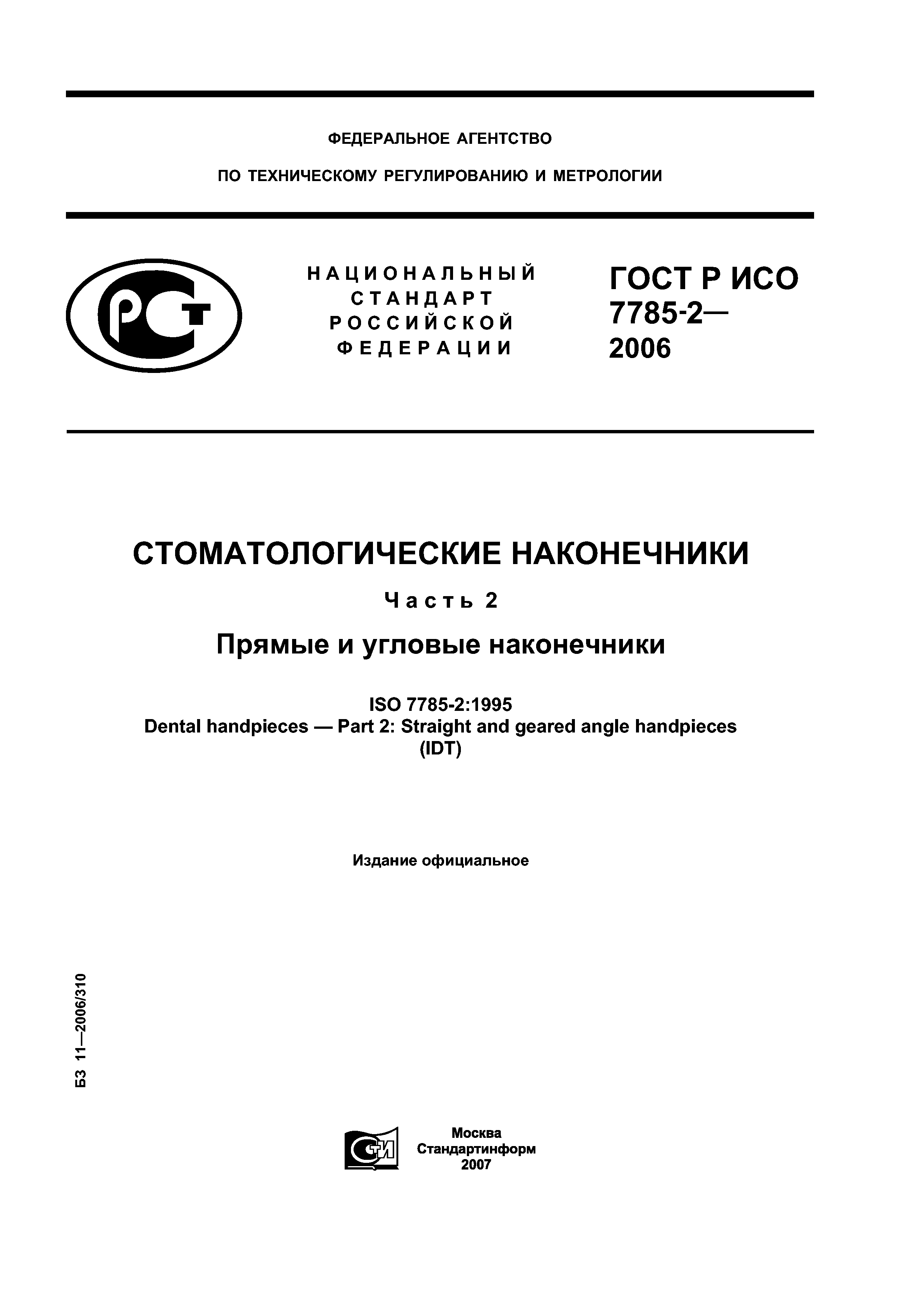 ГОСТ Р ИСО 7785-2-2006