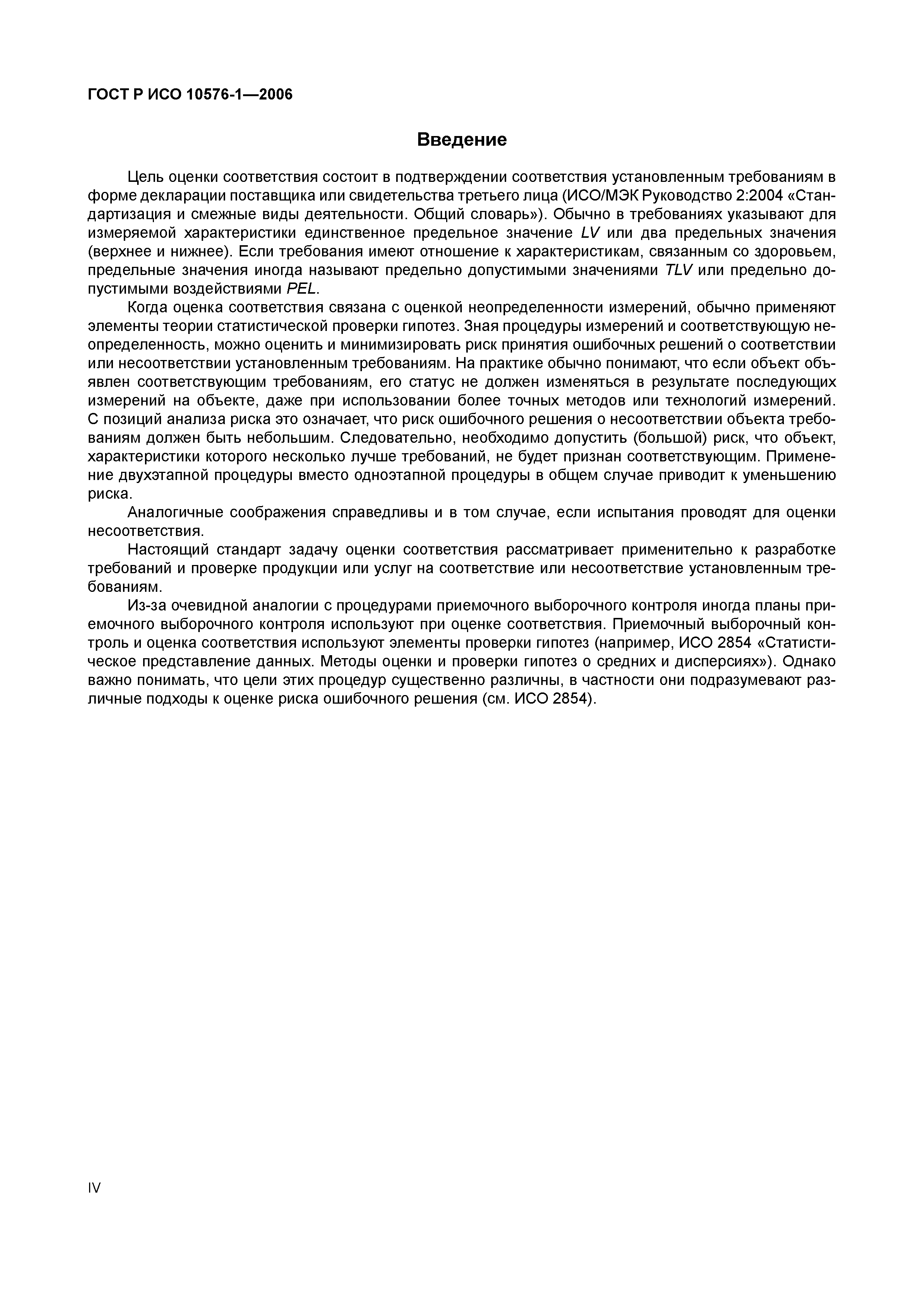 ГОСТ Р ИСО 10576-1-2006