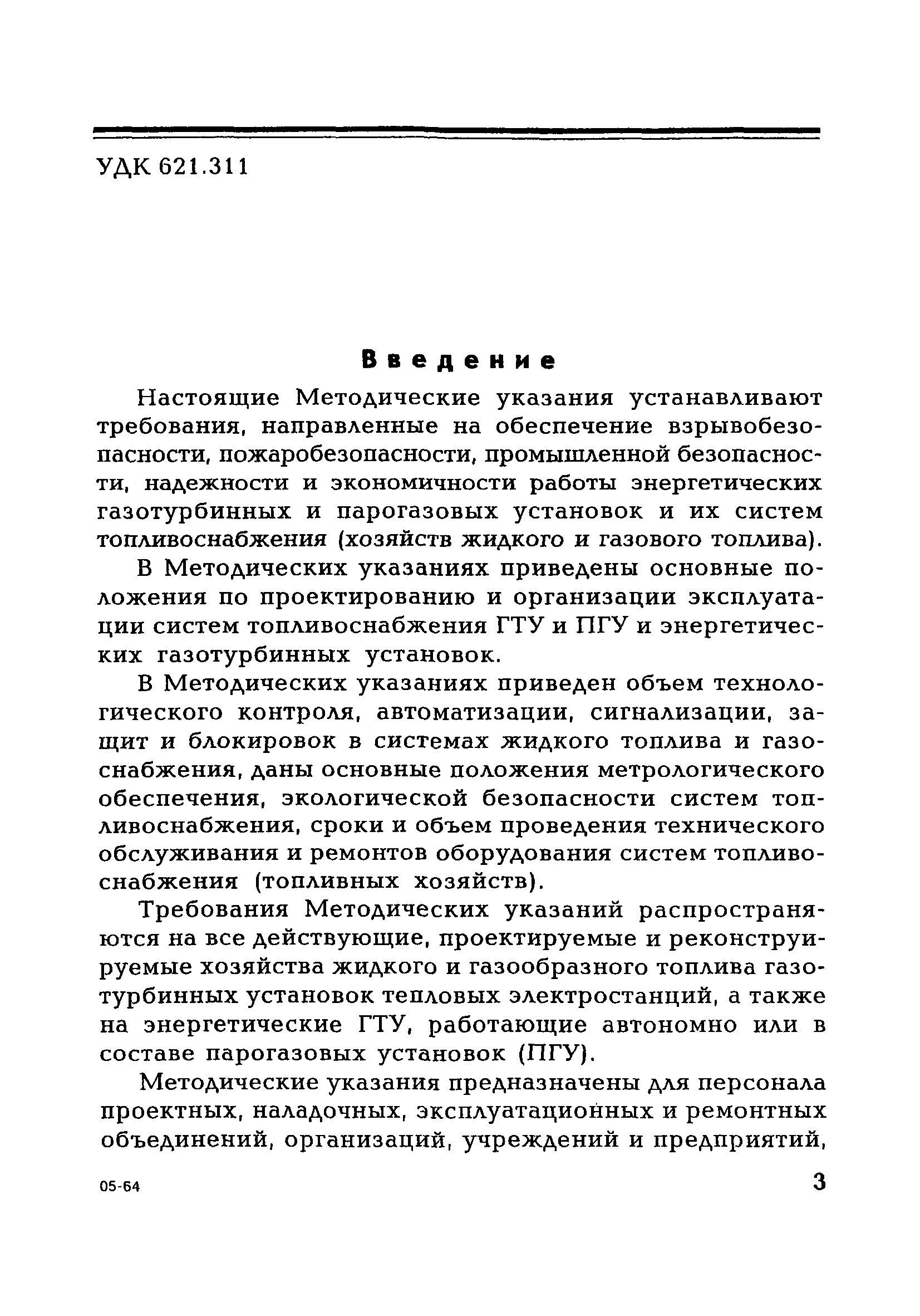 СО 34.03.355-2005