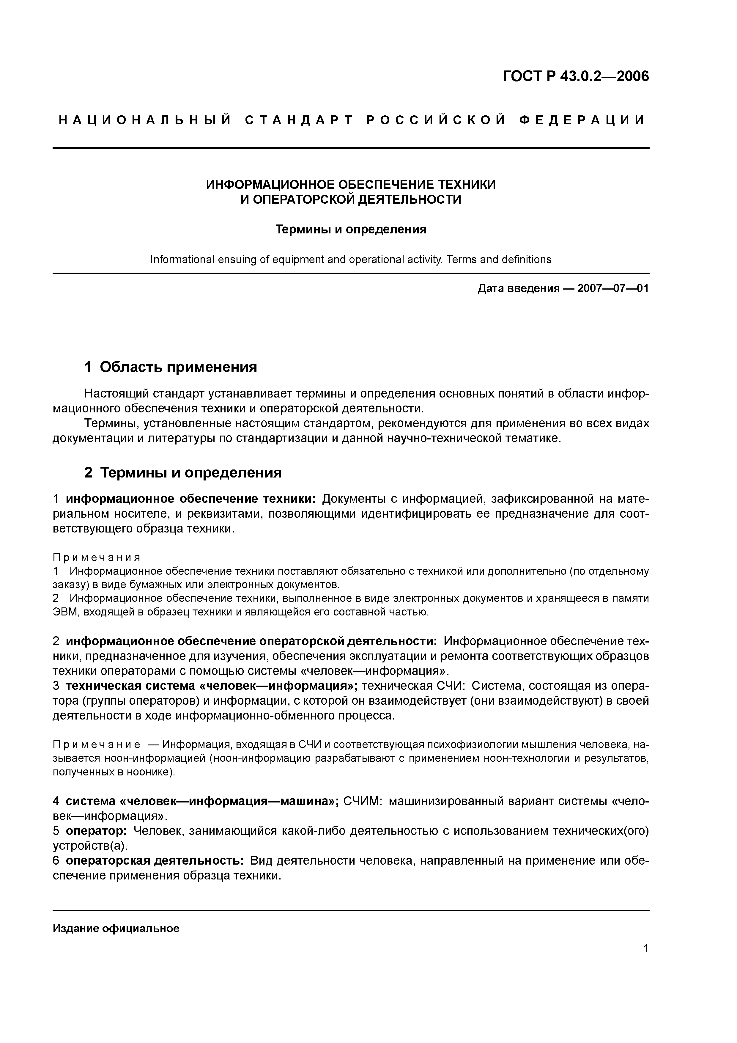 Скачать ГОСТ Р 43.0.2-2006 Информационное обеспечение техники и операторской  деятельности. Термины и определения