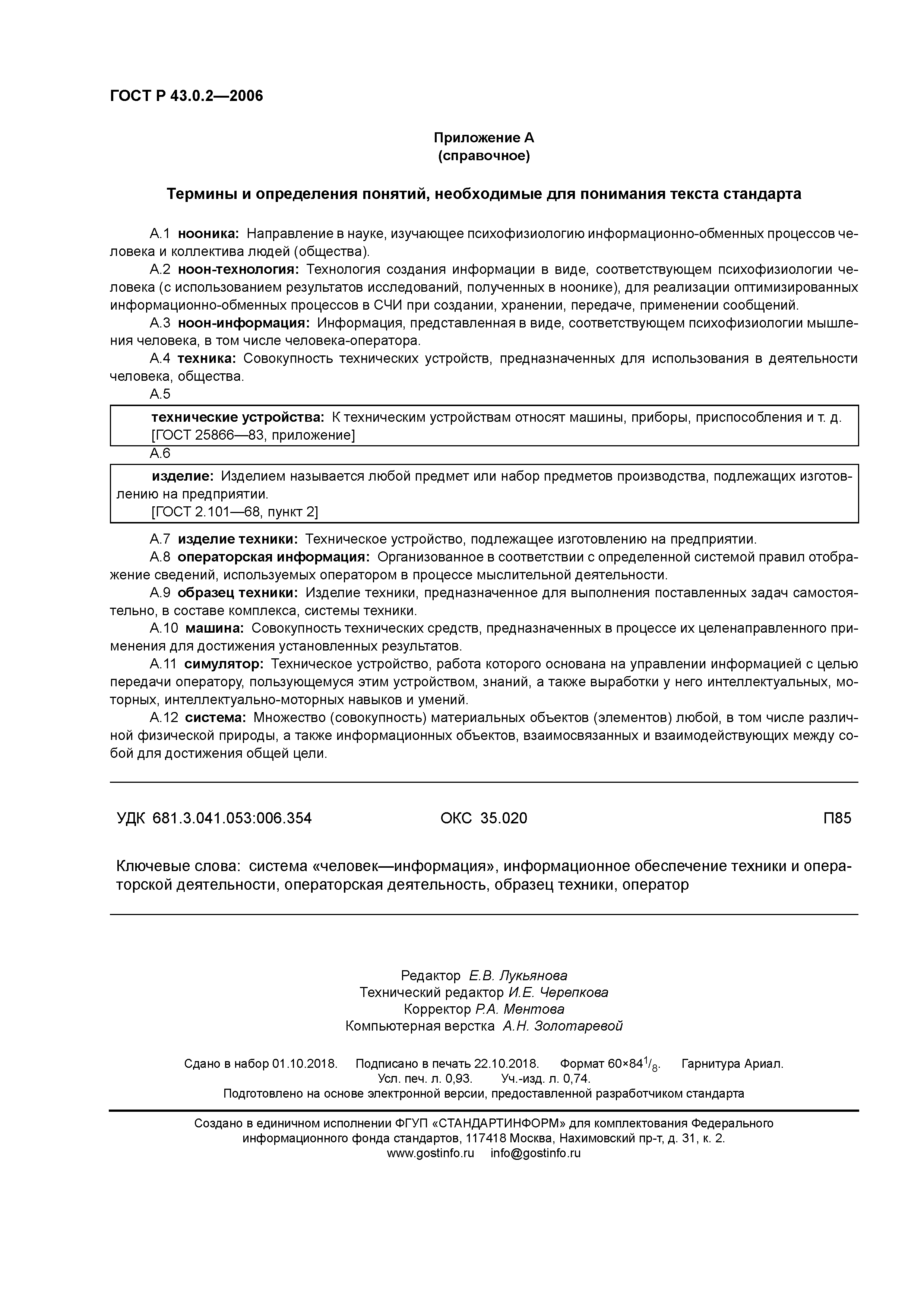 Скачать ГОСТ Р 43.0.2-2006 Информационное обеспечение техники и операторской  деятельности. Термины и определения