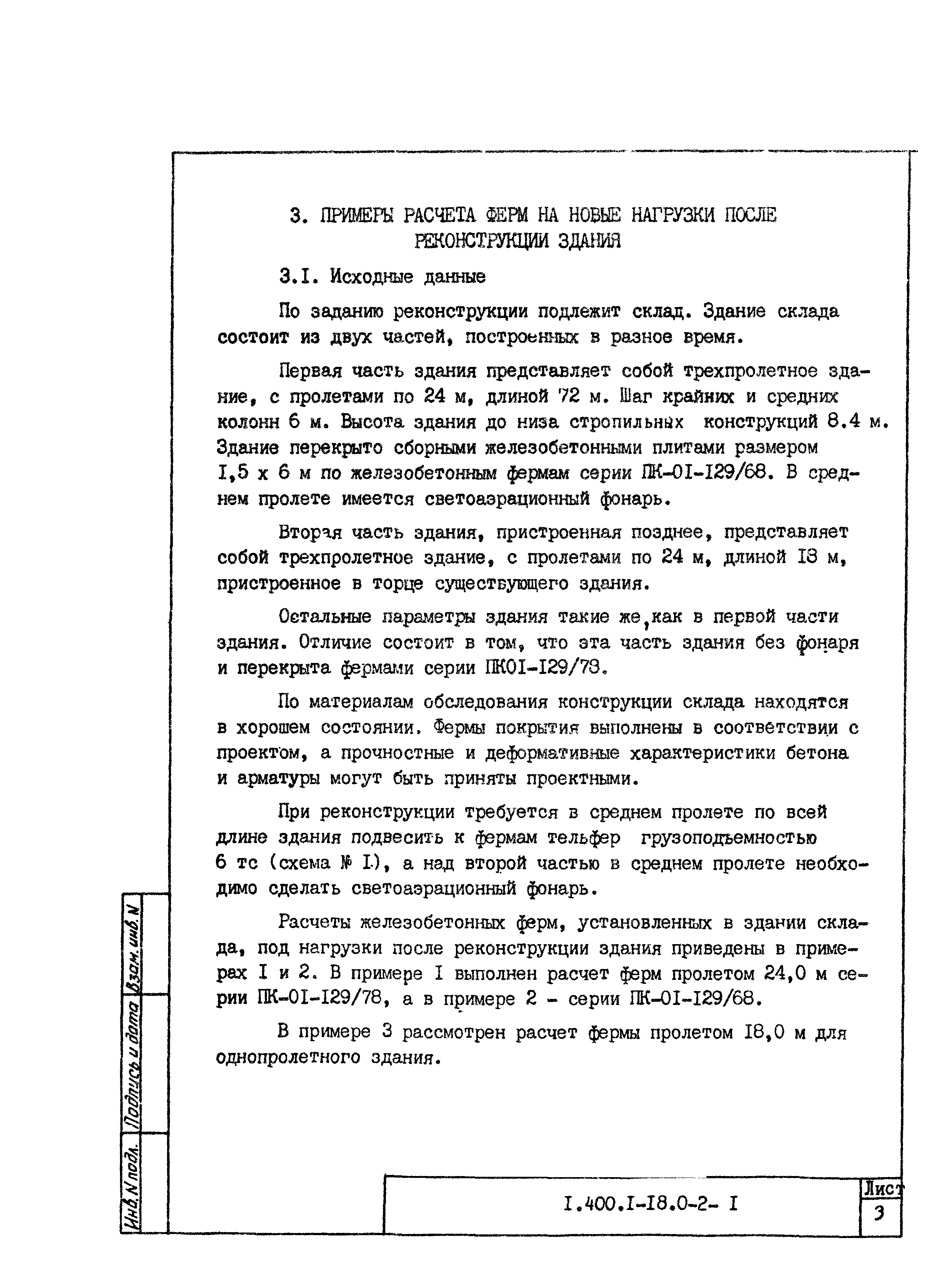 Серия 1.400.1-18