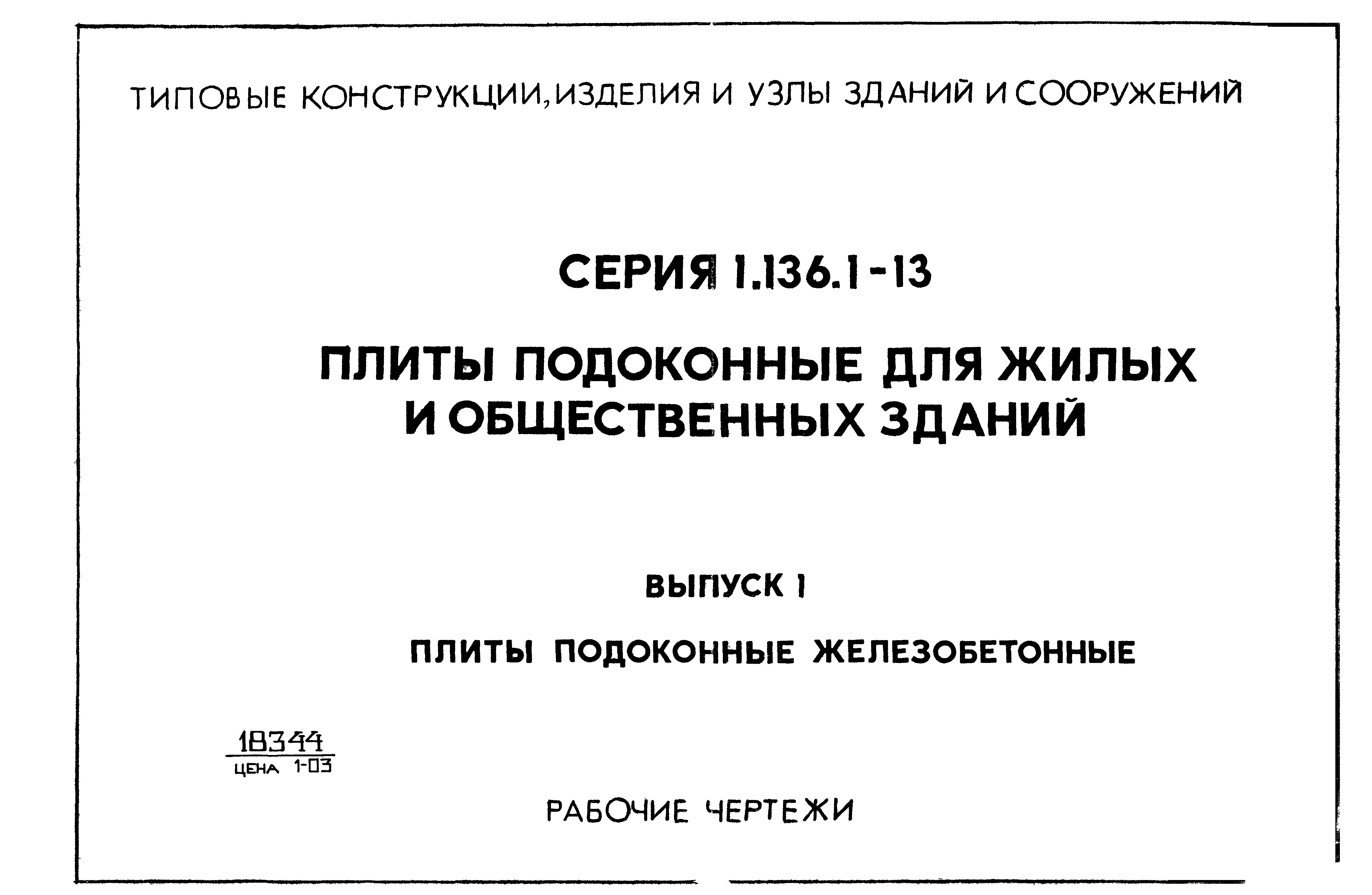 Серия 1.136.1-13