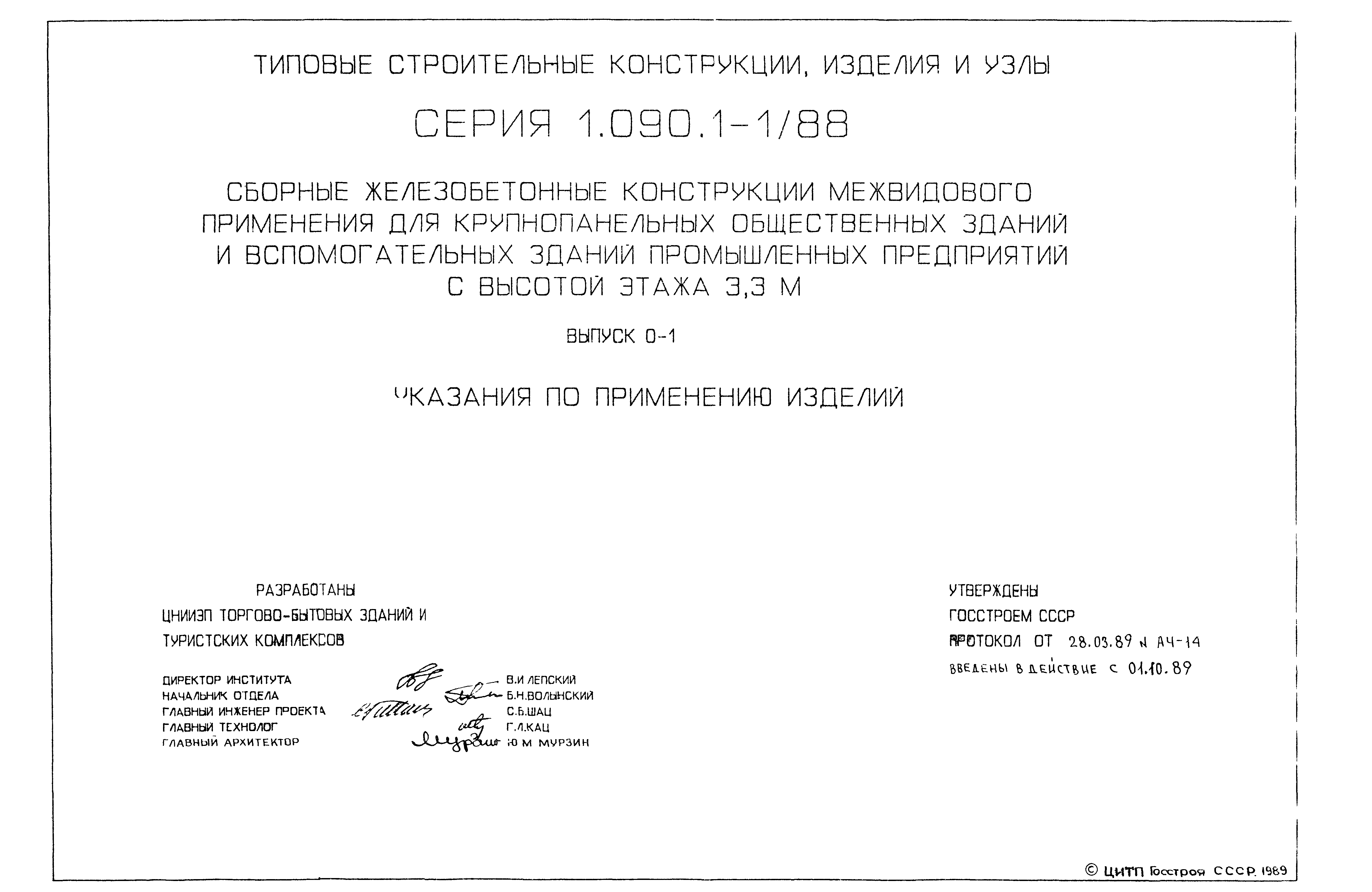 Серия 1.090.1-1/88