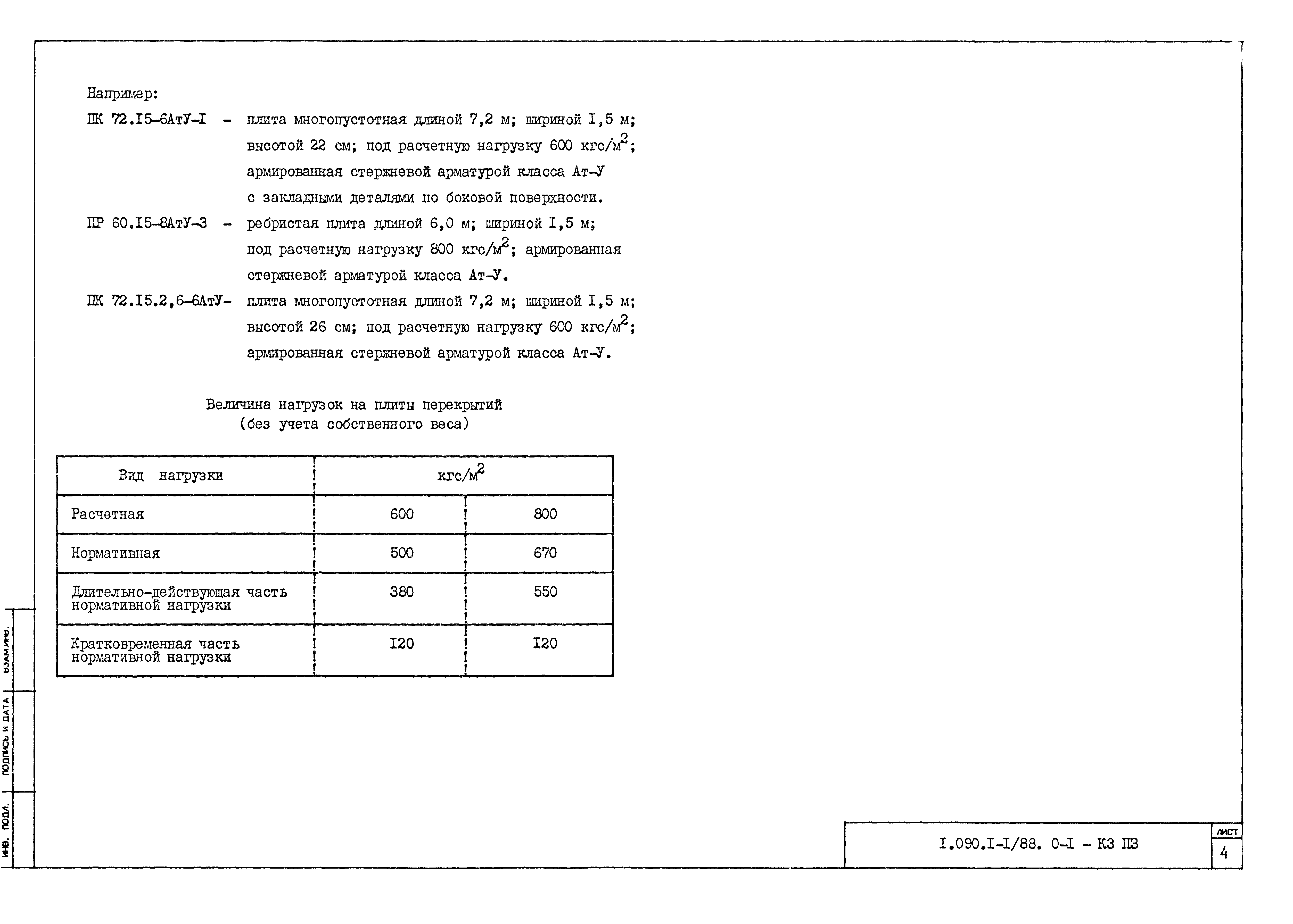 Серия 1.090.1-1/88