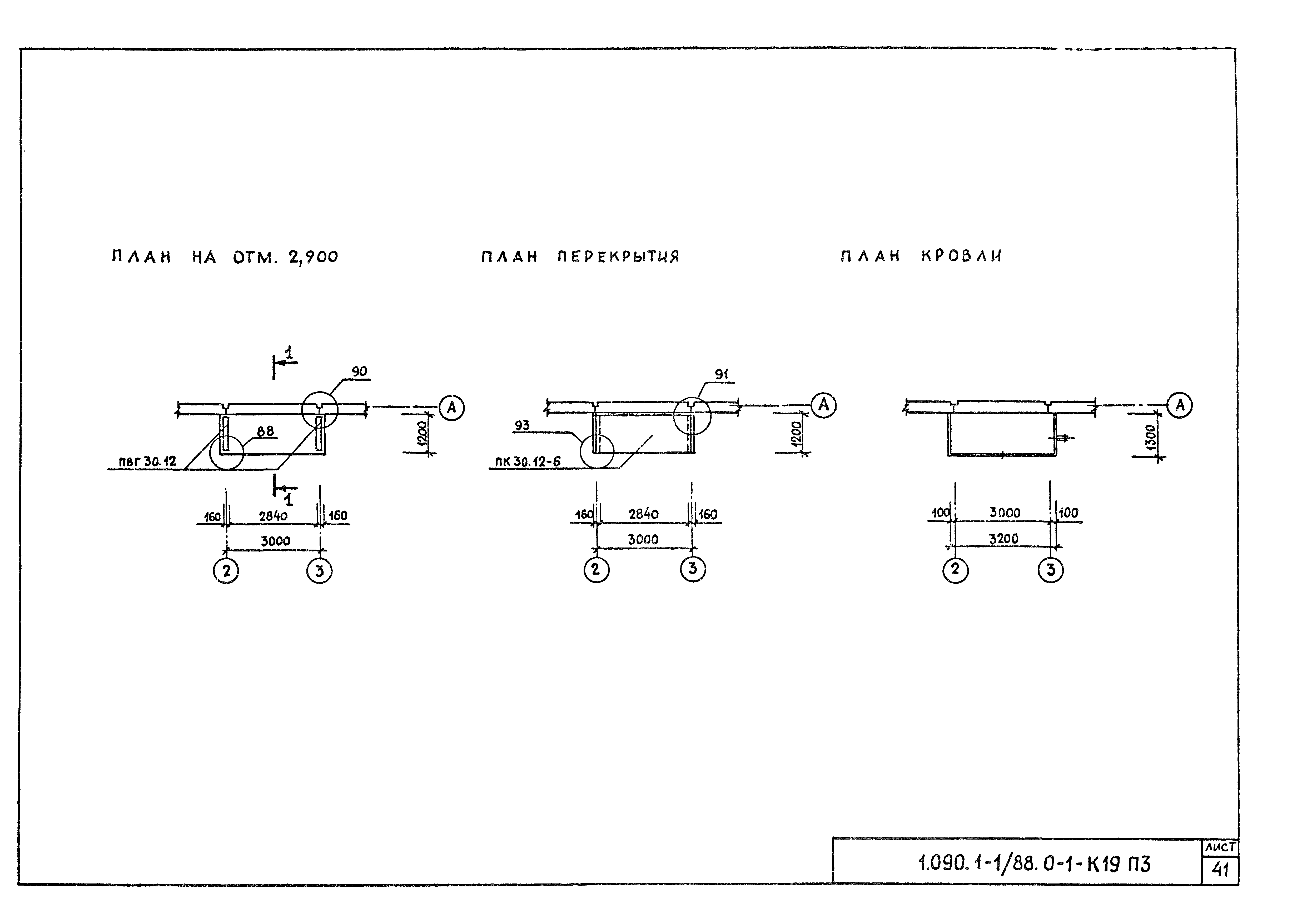 Серия 1.090.1-1/88