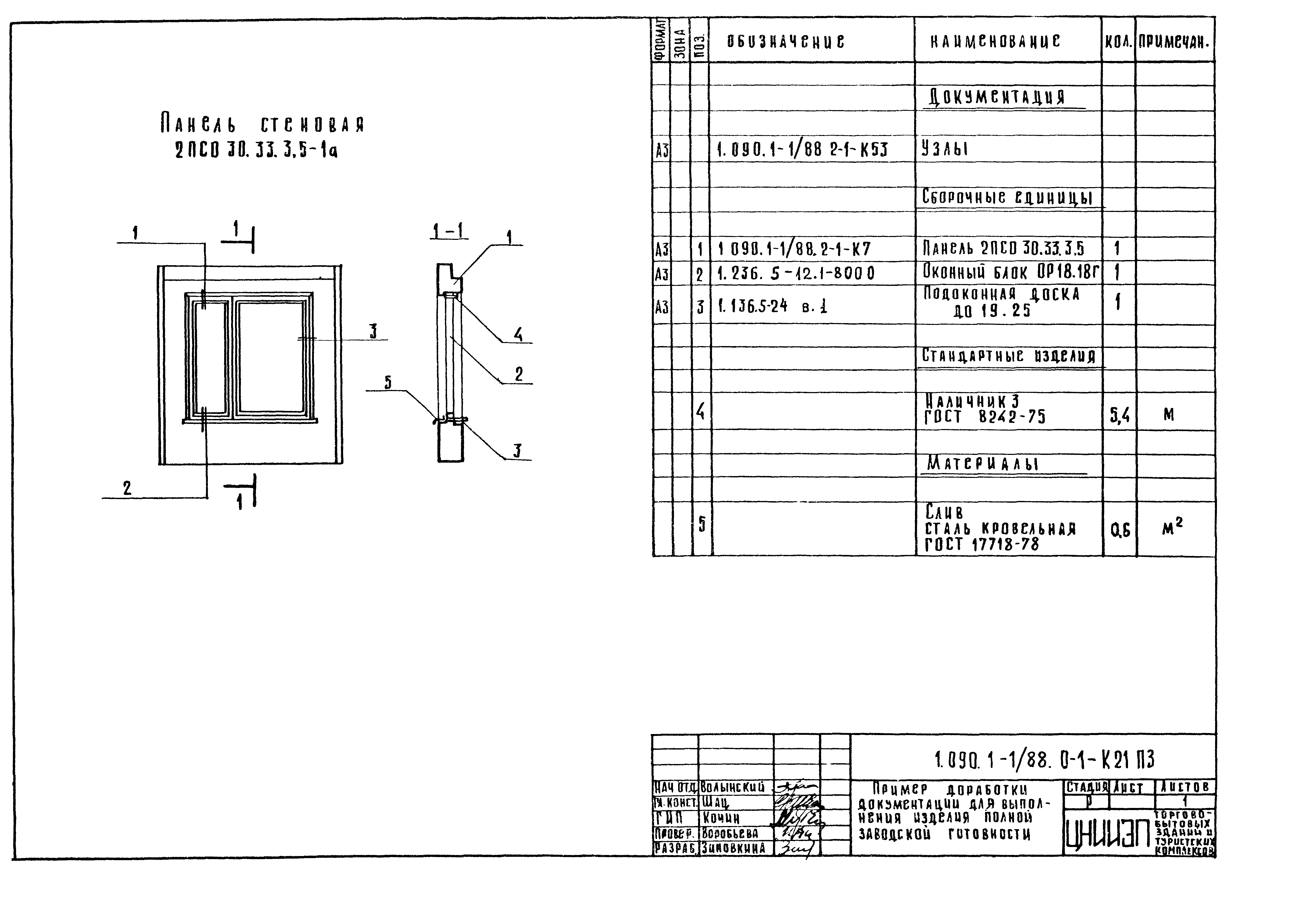 Серия 1.090.1-1/88