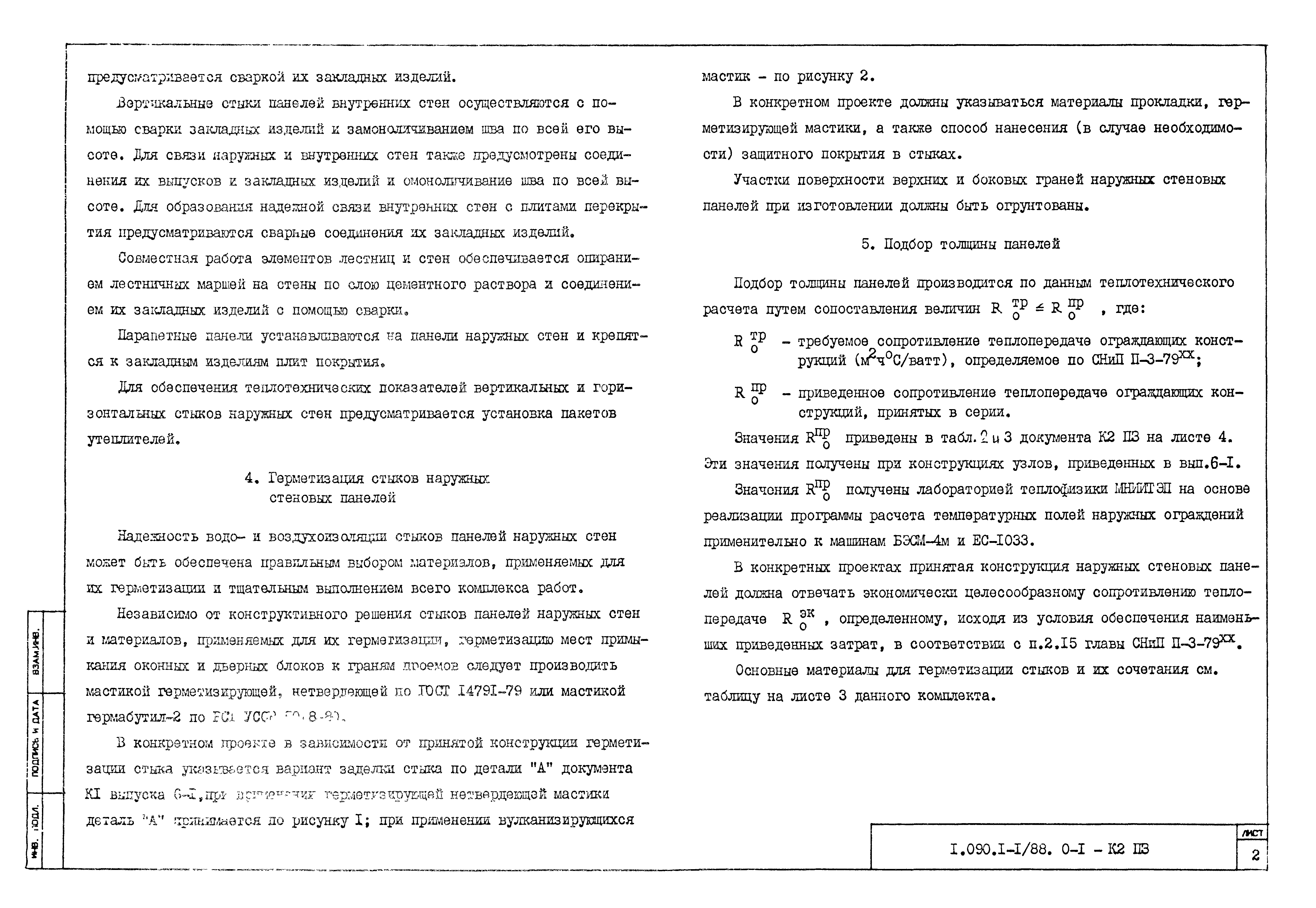 Серия 1.090.1-1/88