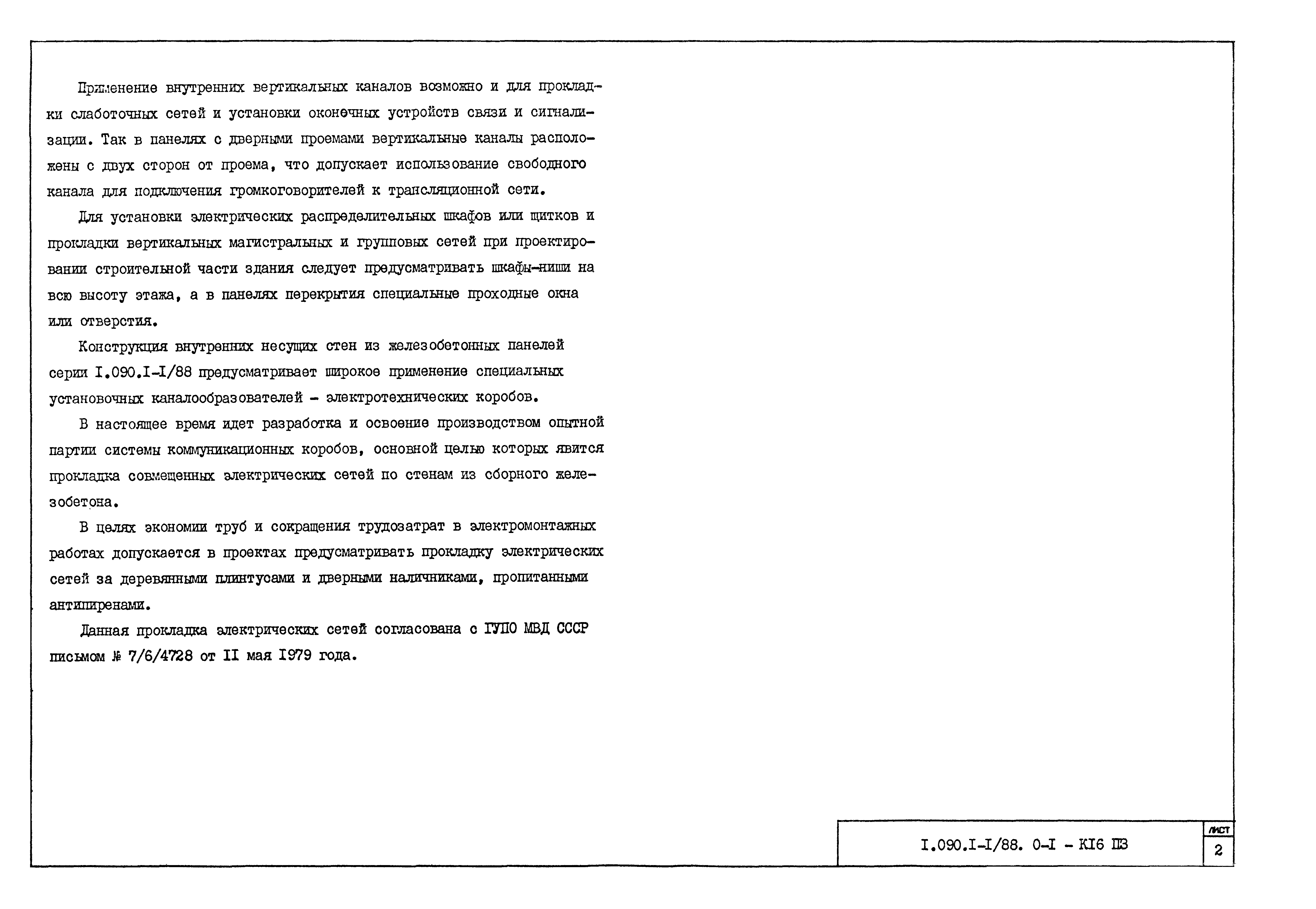 Серия 1.090.1-1/88