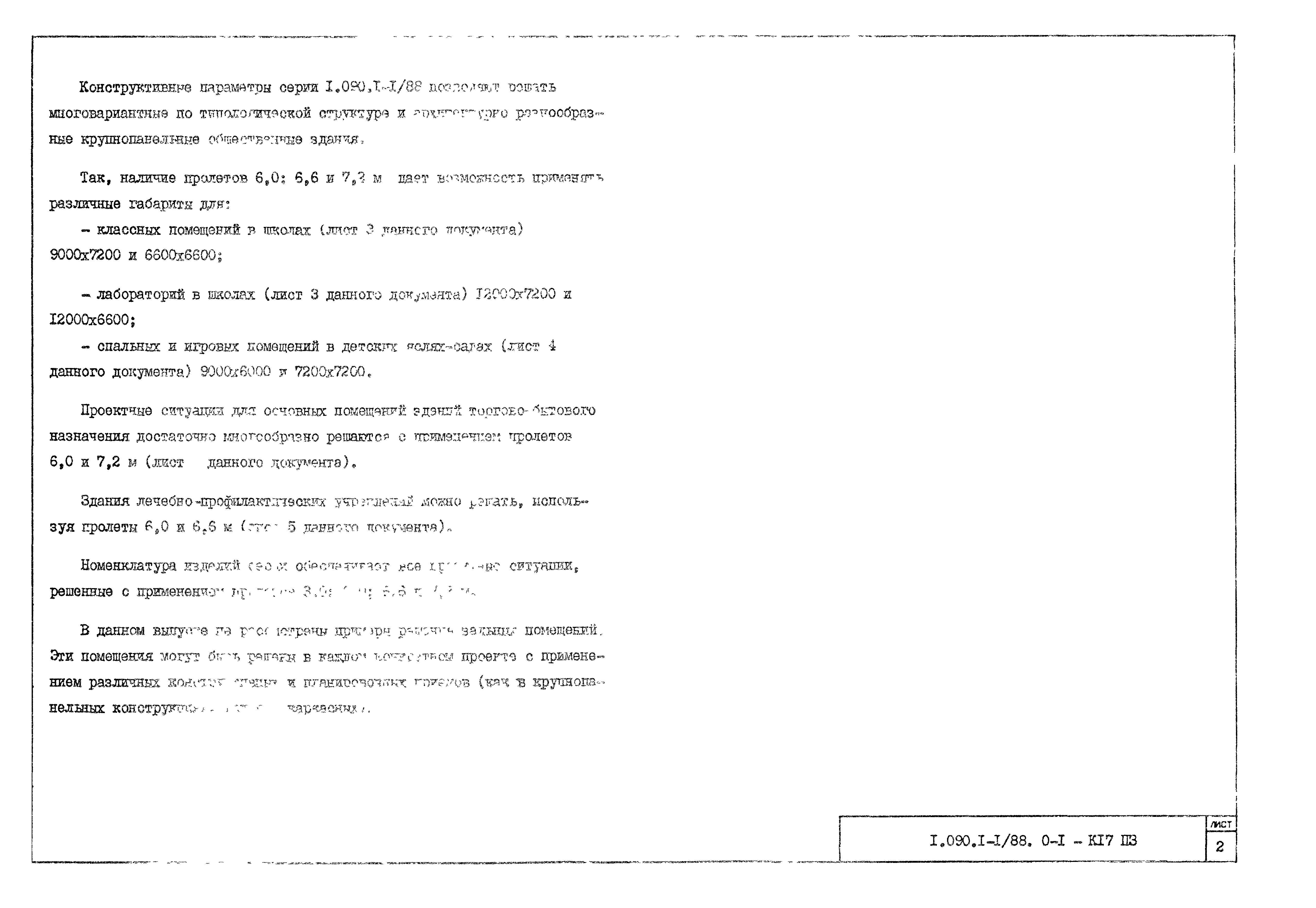 Серия 1.090.1-1/88