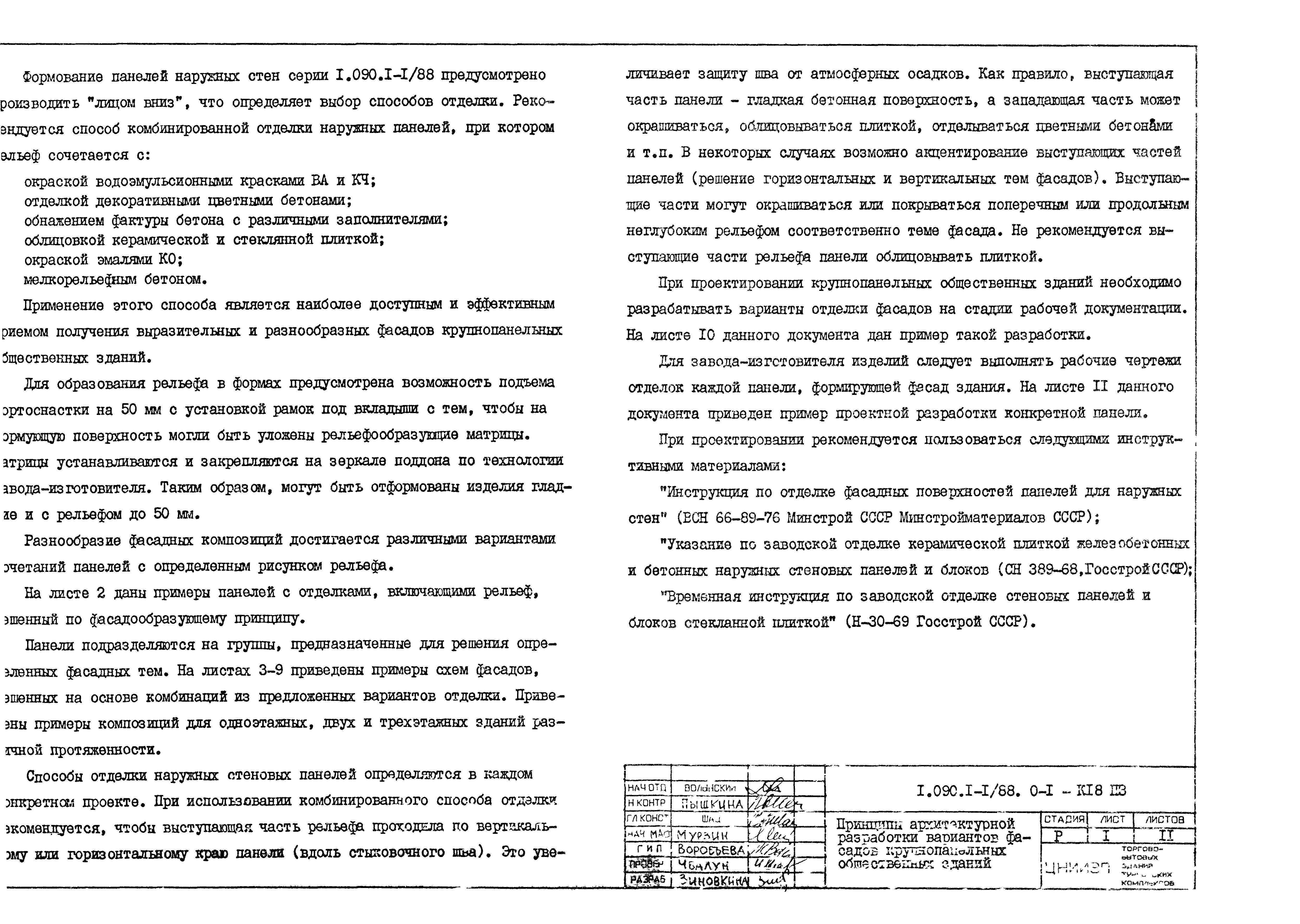 Серия 1.090.1-1/88
