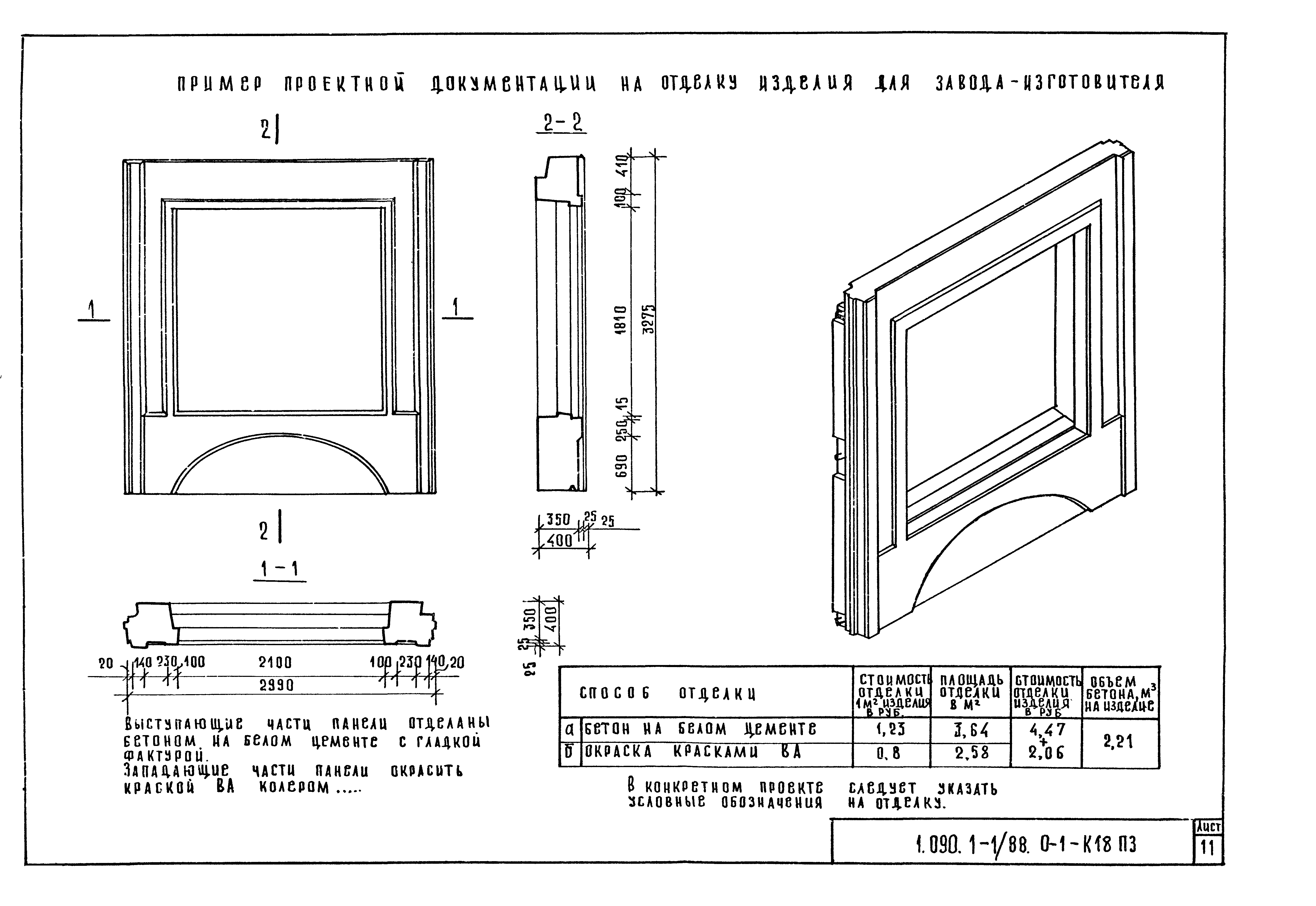 Серия 1.090.1-1/88