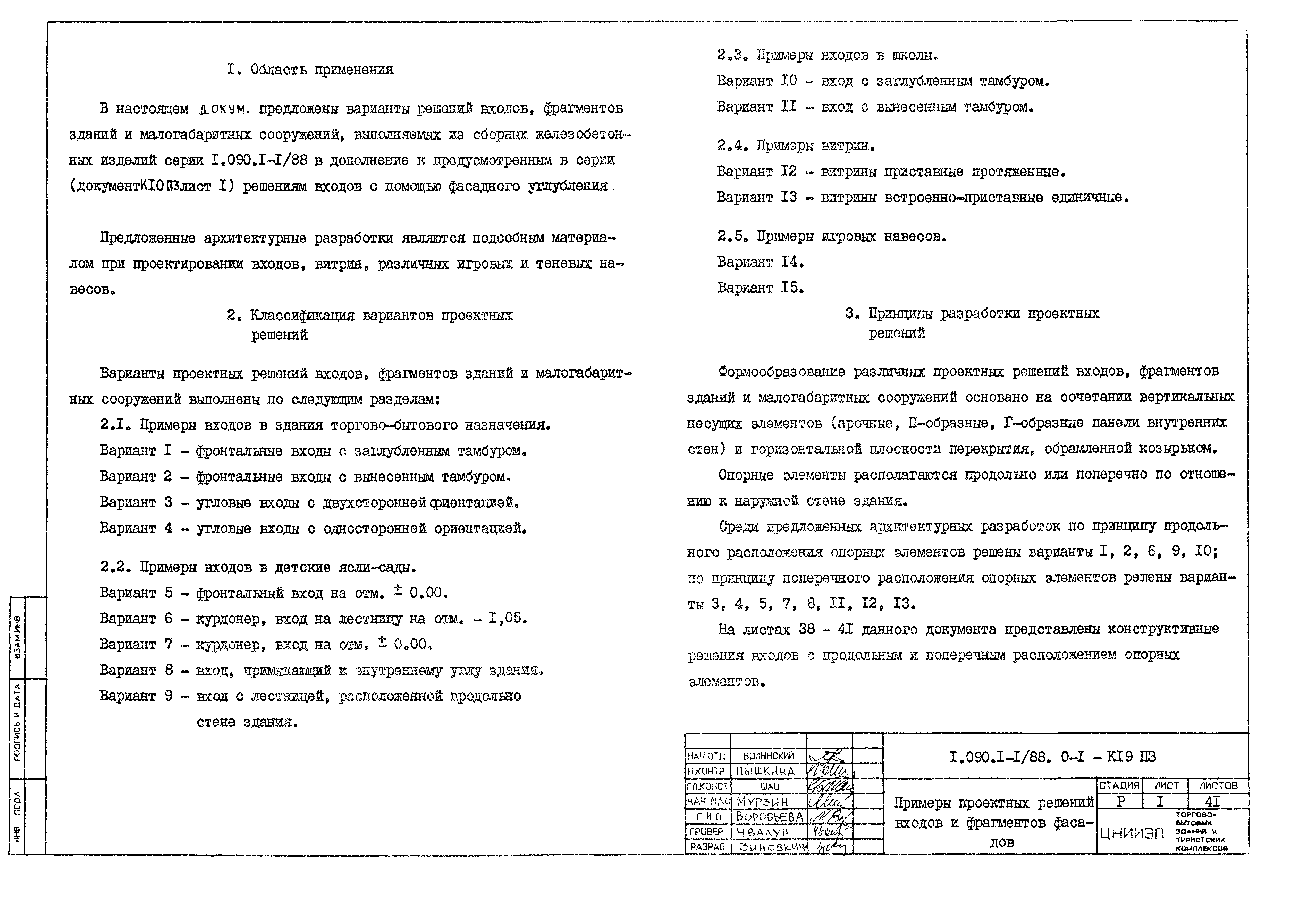 Серия 1.090.1-1/88