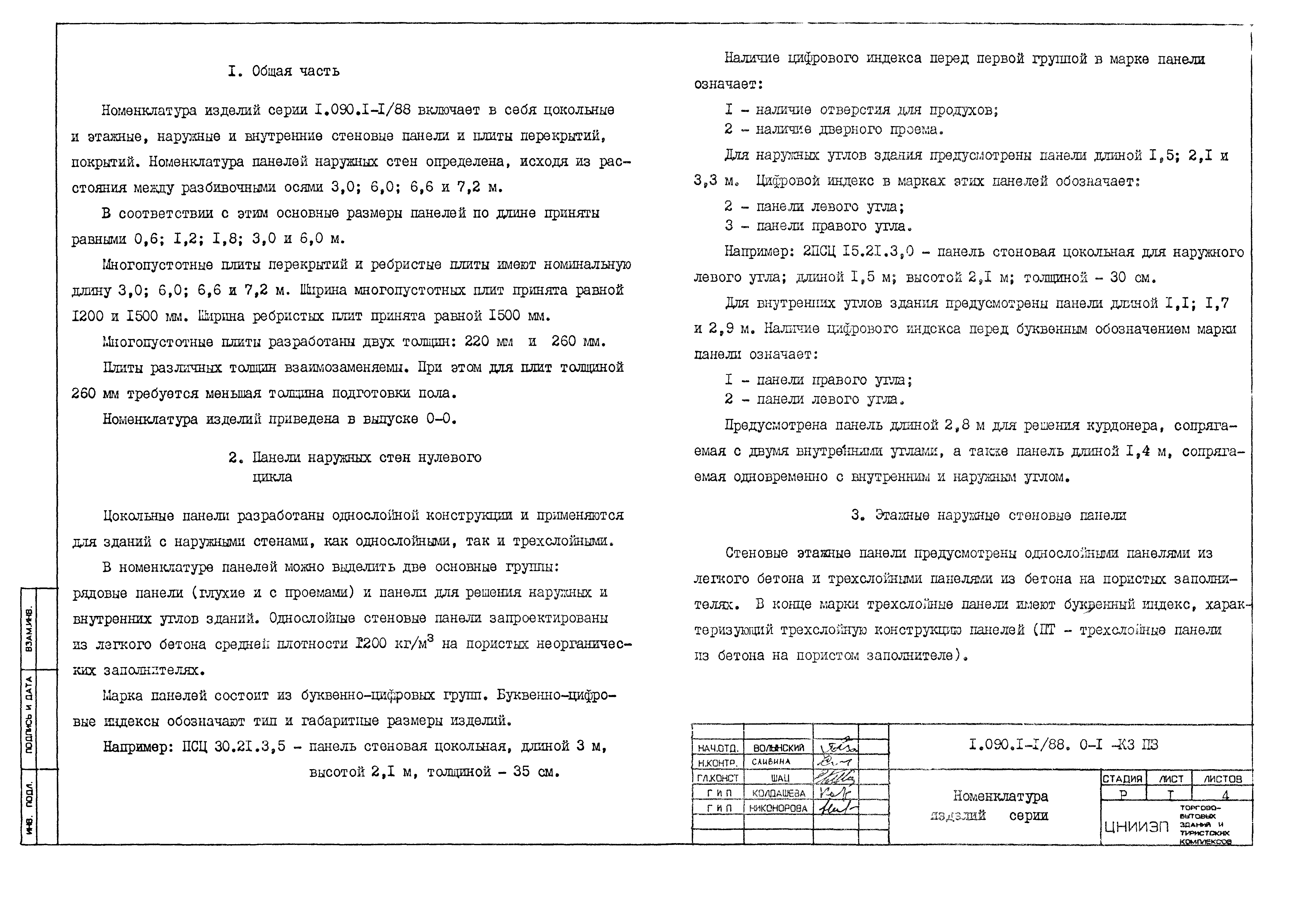 Серия 1.090.1-1/88