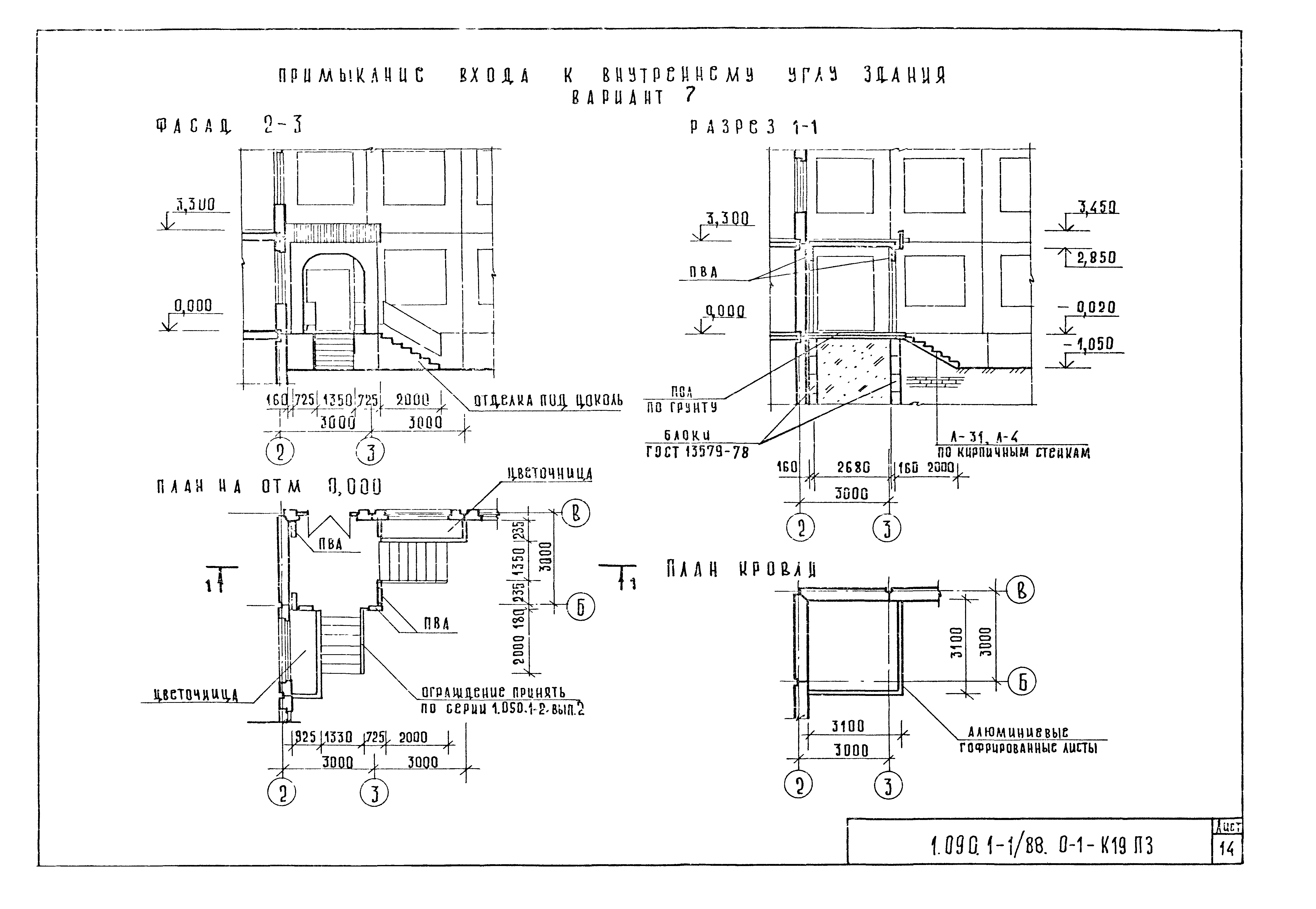 Серия 1.090.1-1/88
