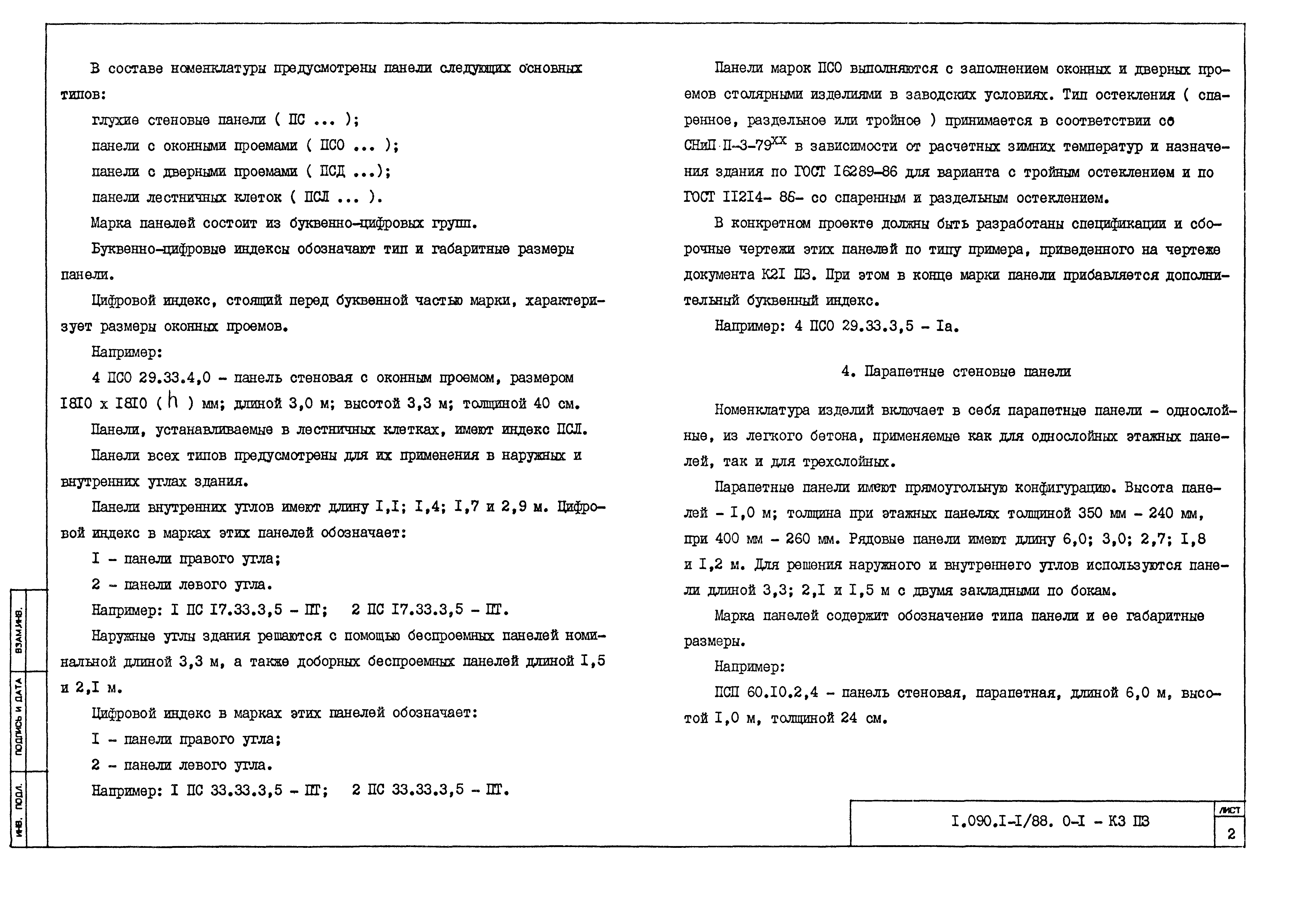 Серия 1.090.1-1/88