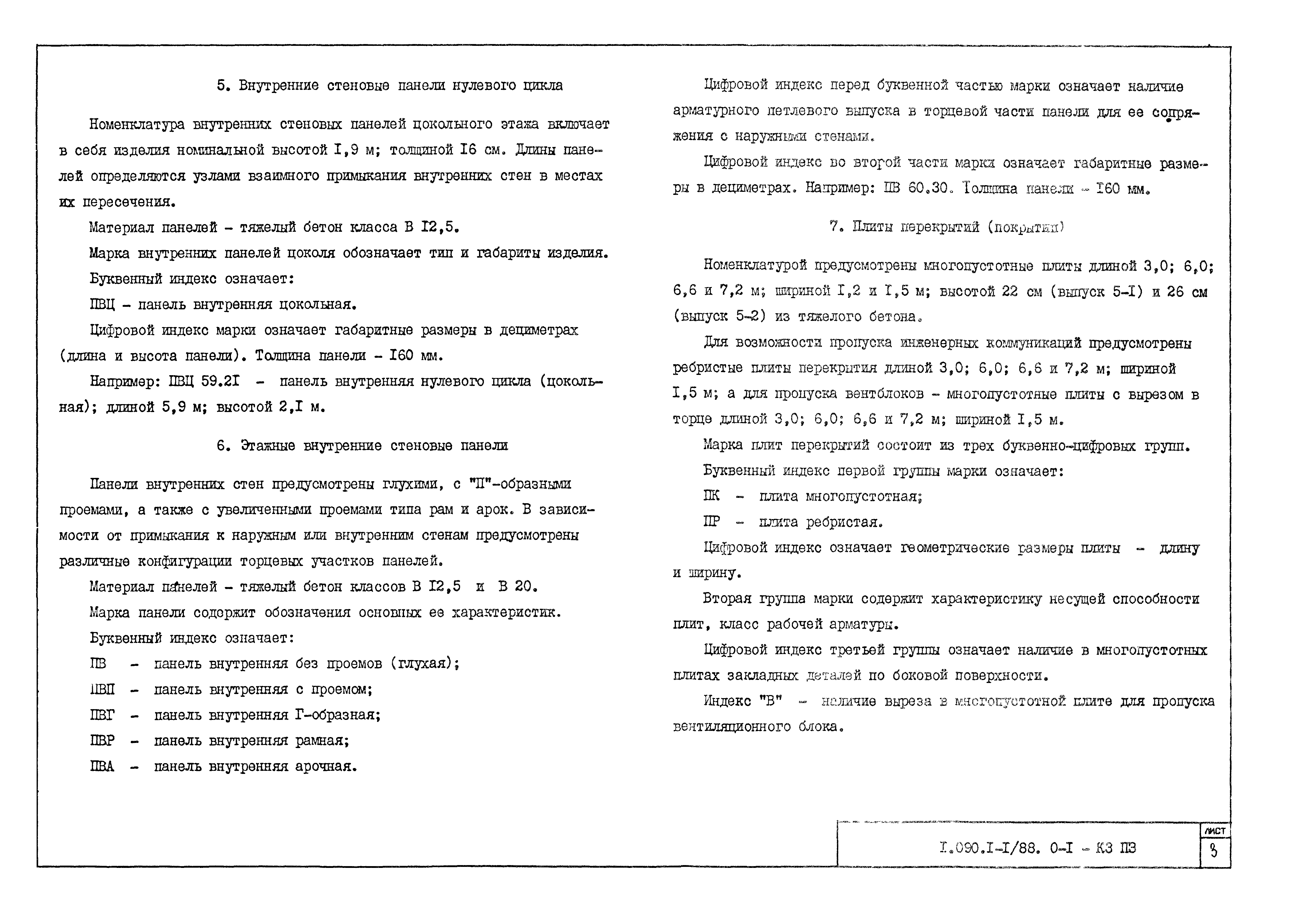 Серия 1.090.1-1/88