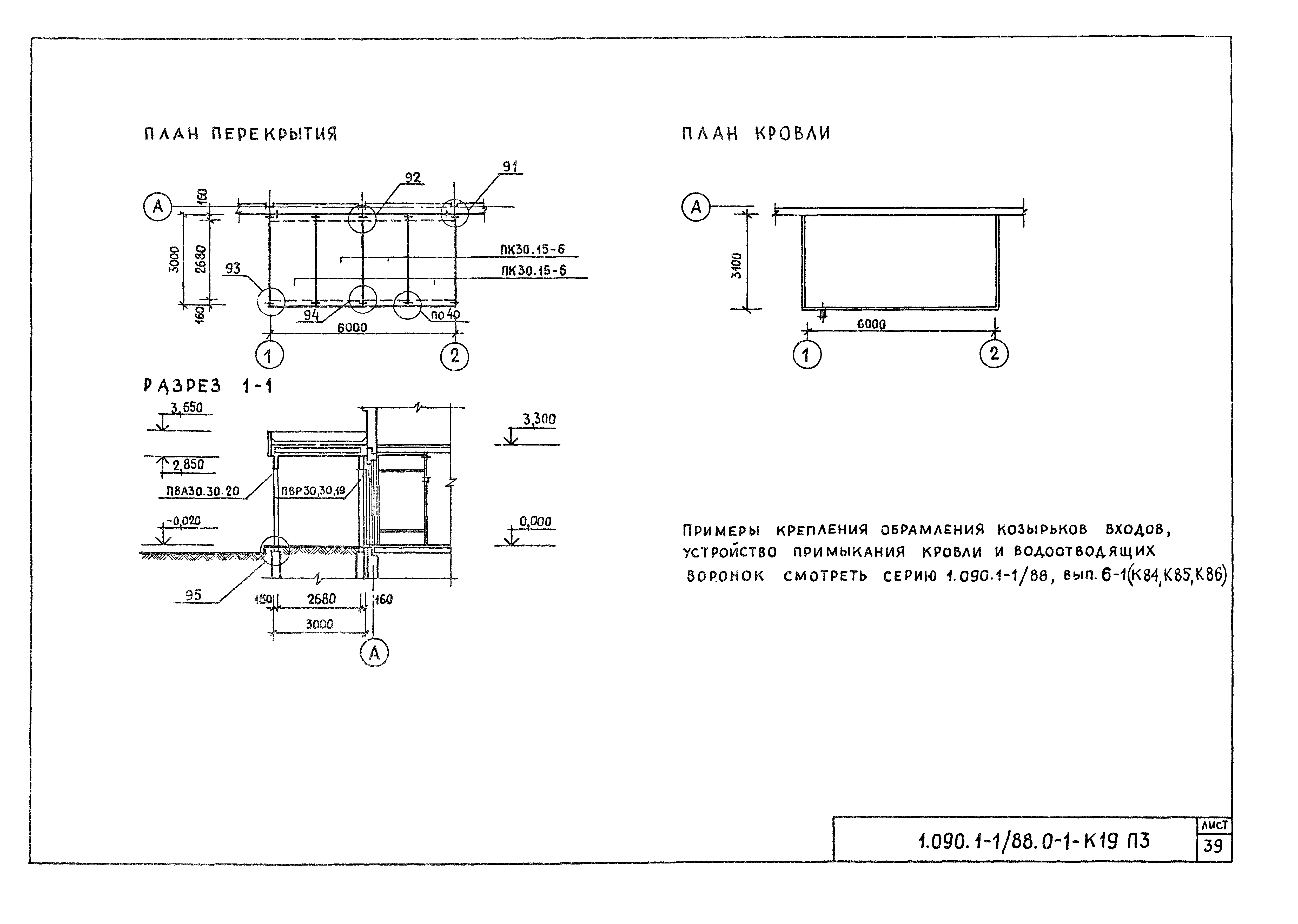 Серия 1.090.1-1/88