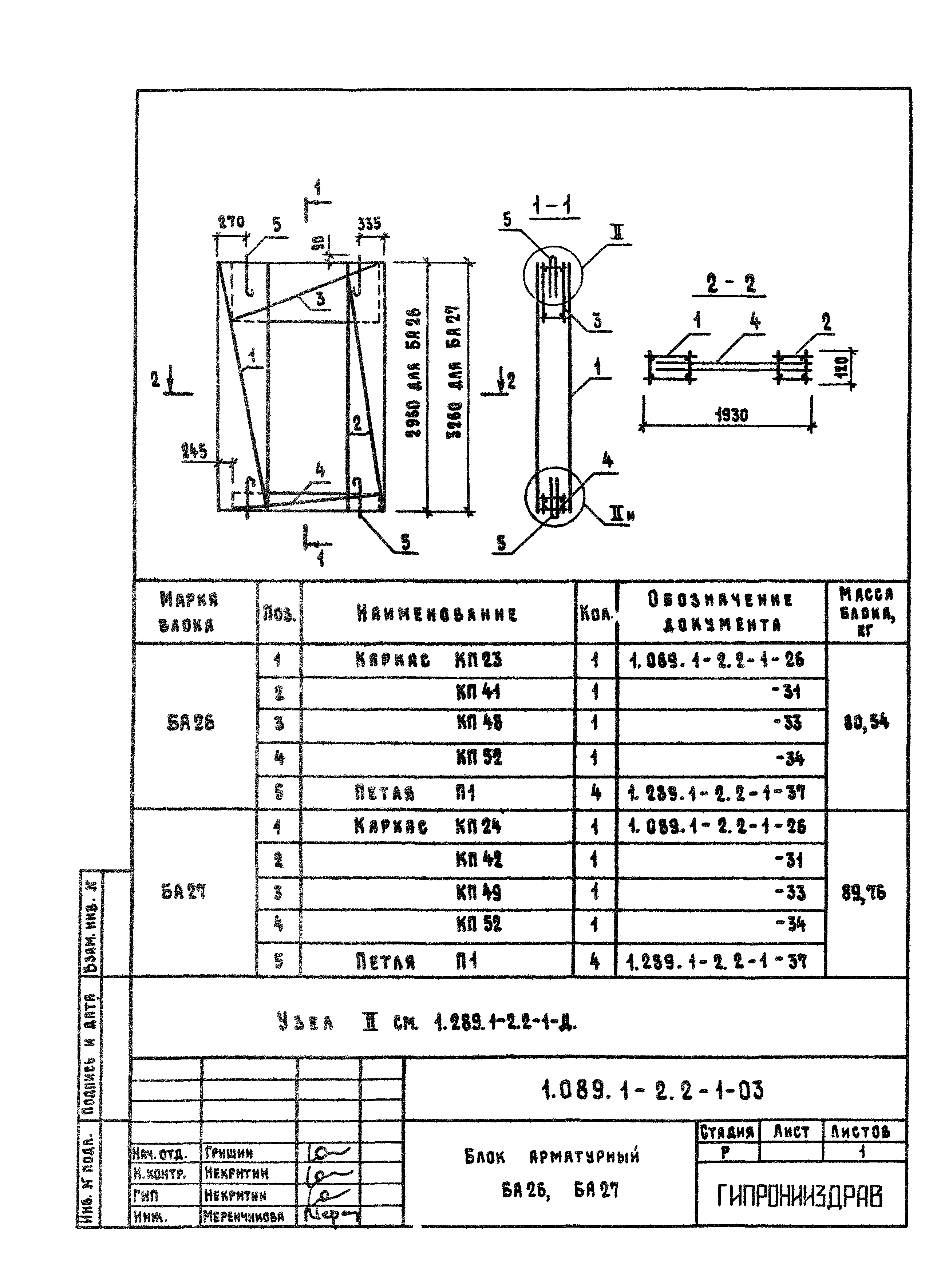 Серия 1.089.1-2