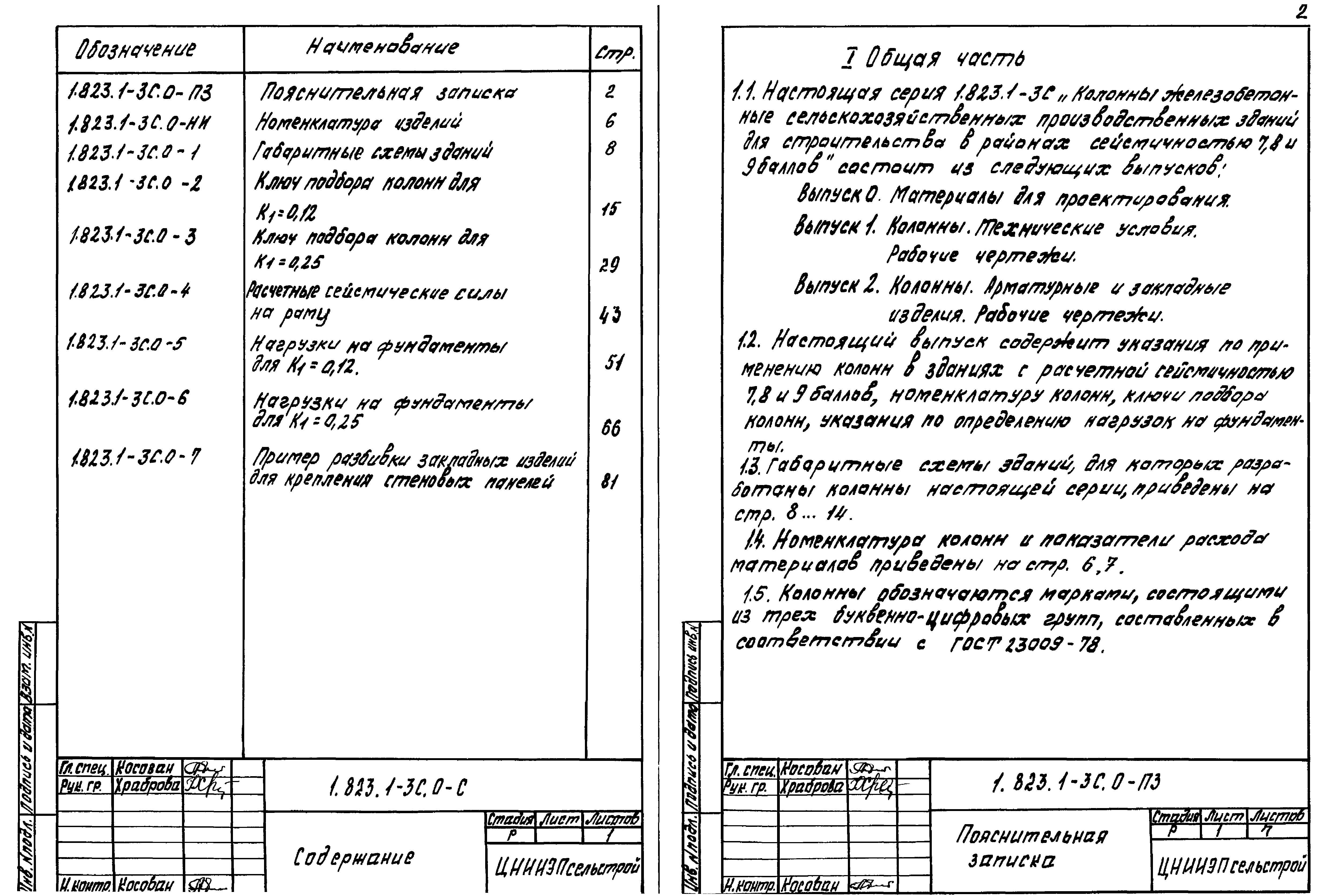 Серия 1.823.1-3с