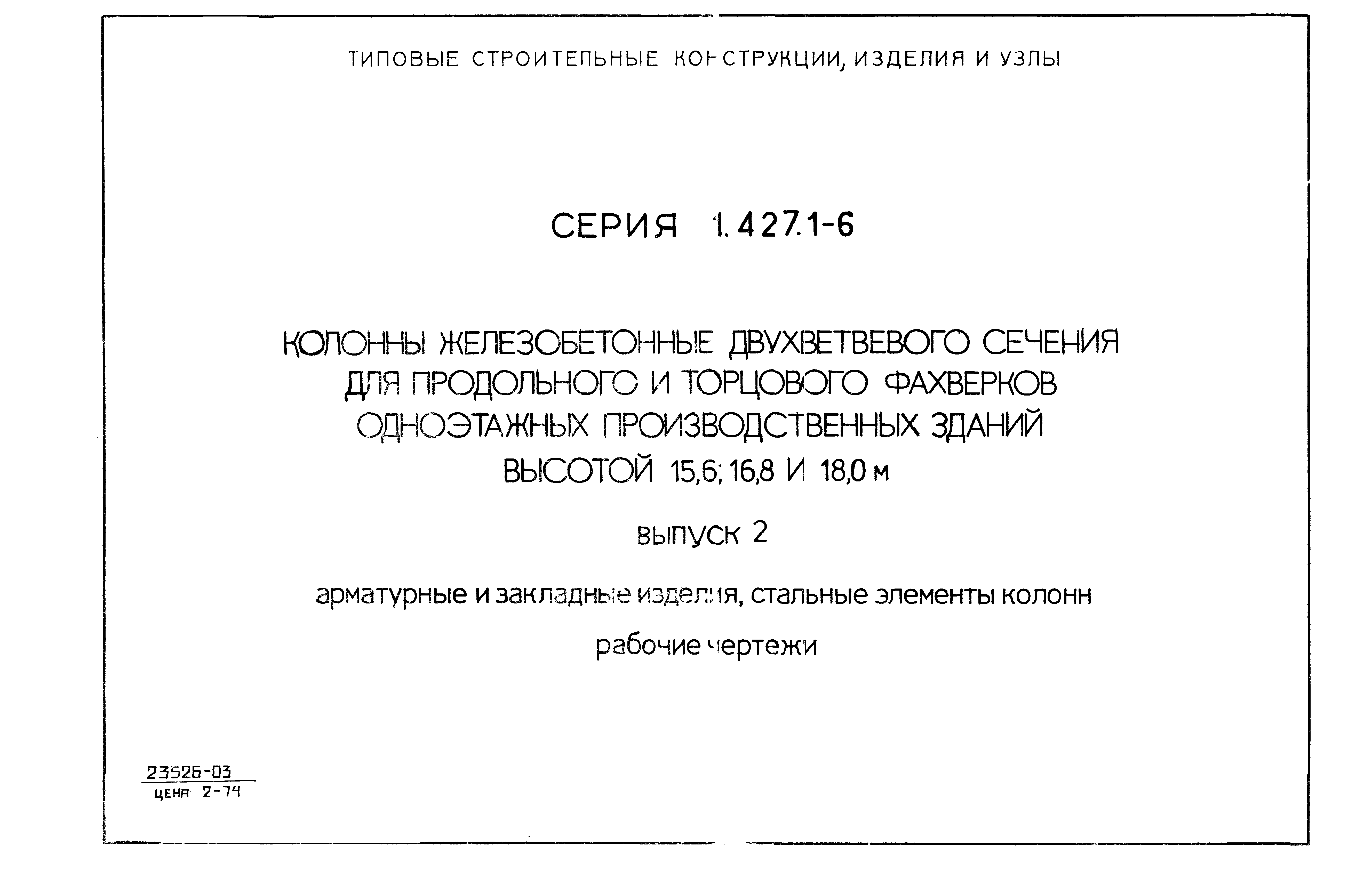 Серия 1.427.1-6