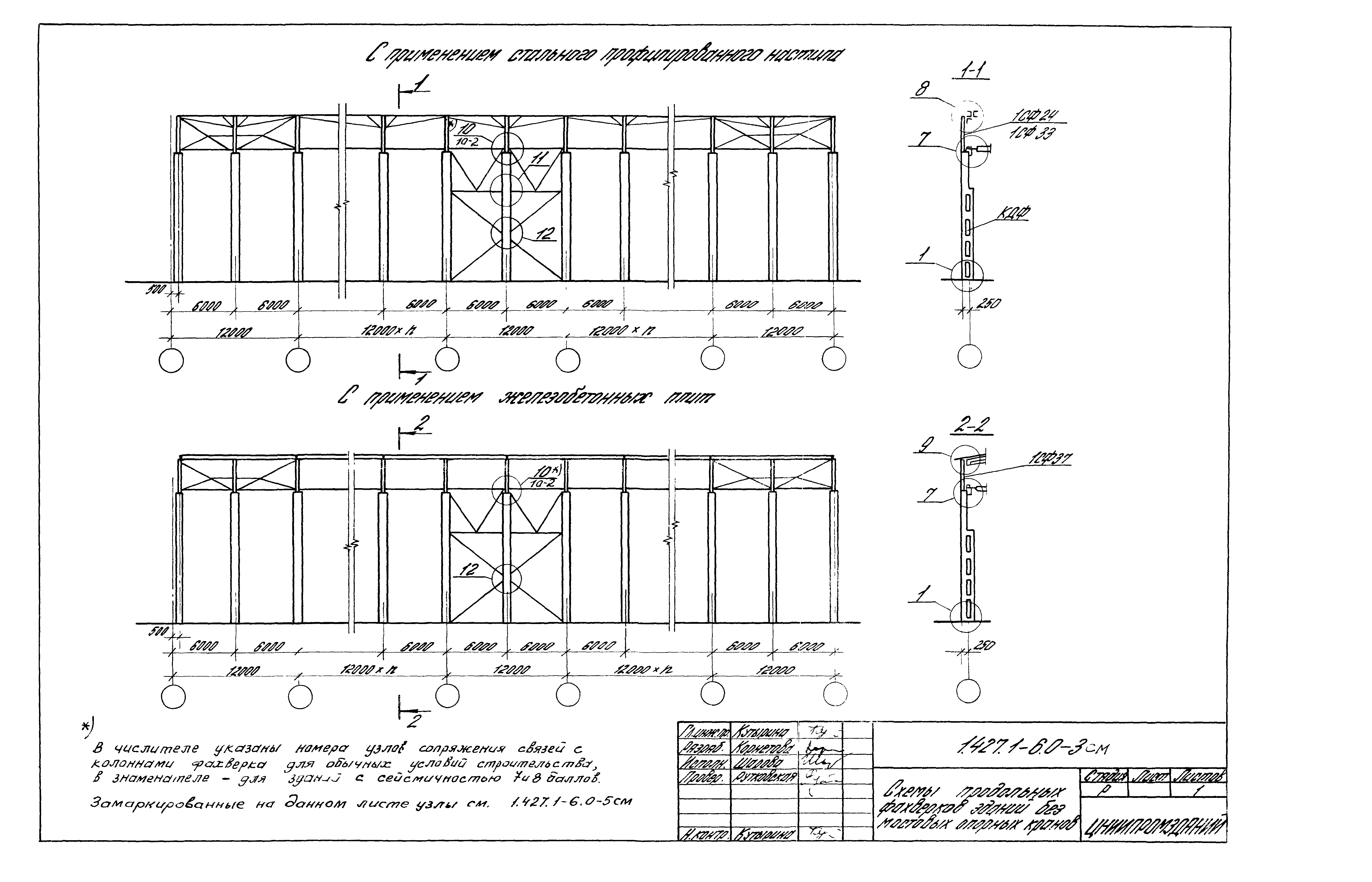 Серия 1.427.1-6