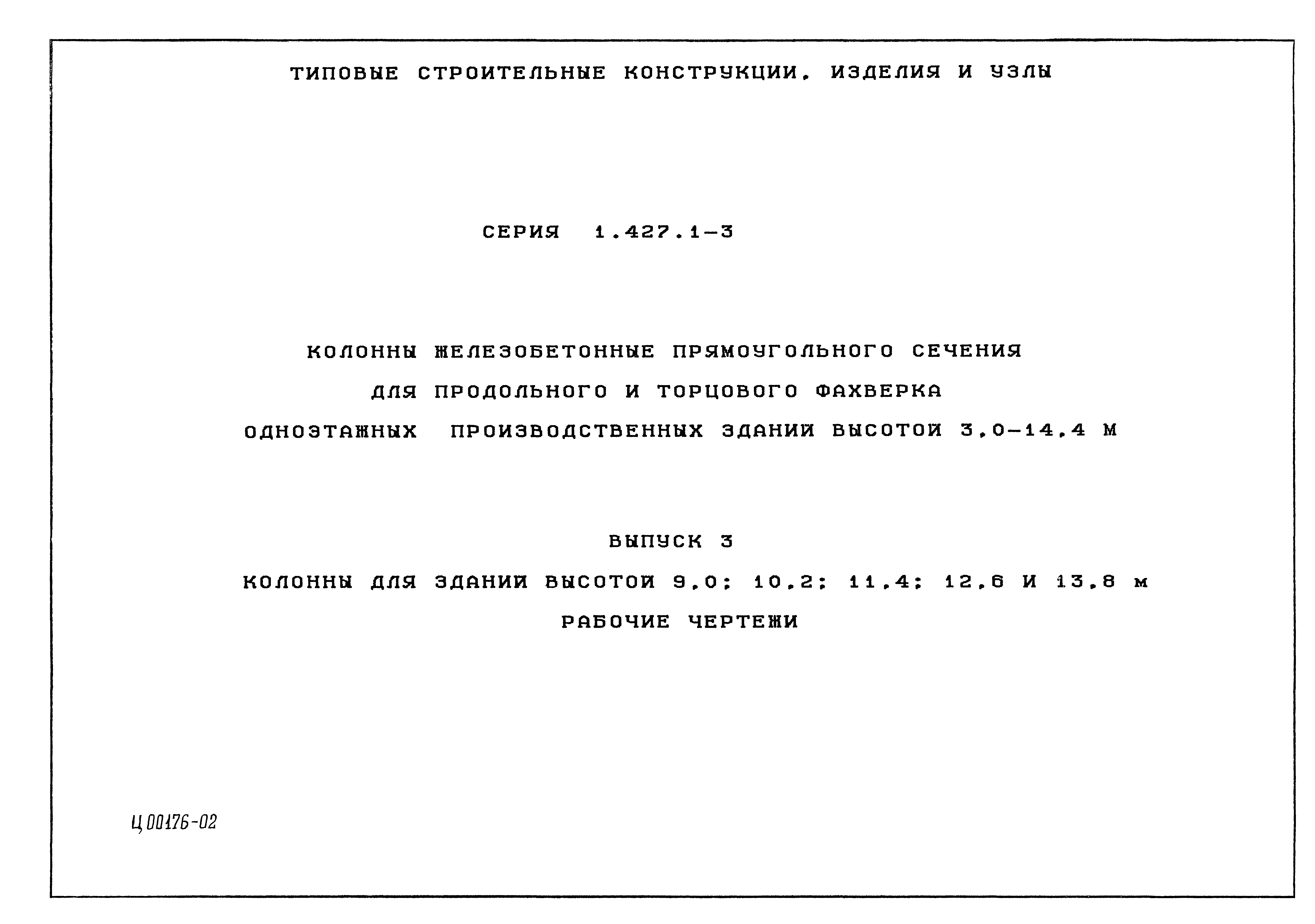 Серия 1.427.1-3