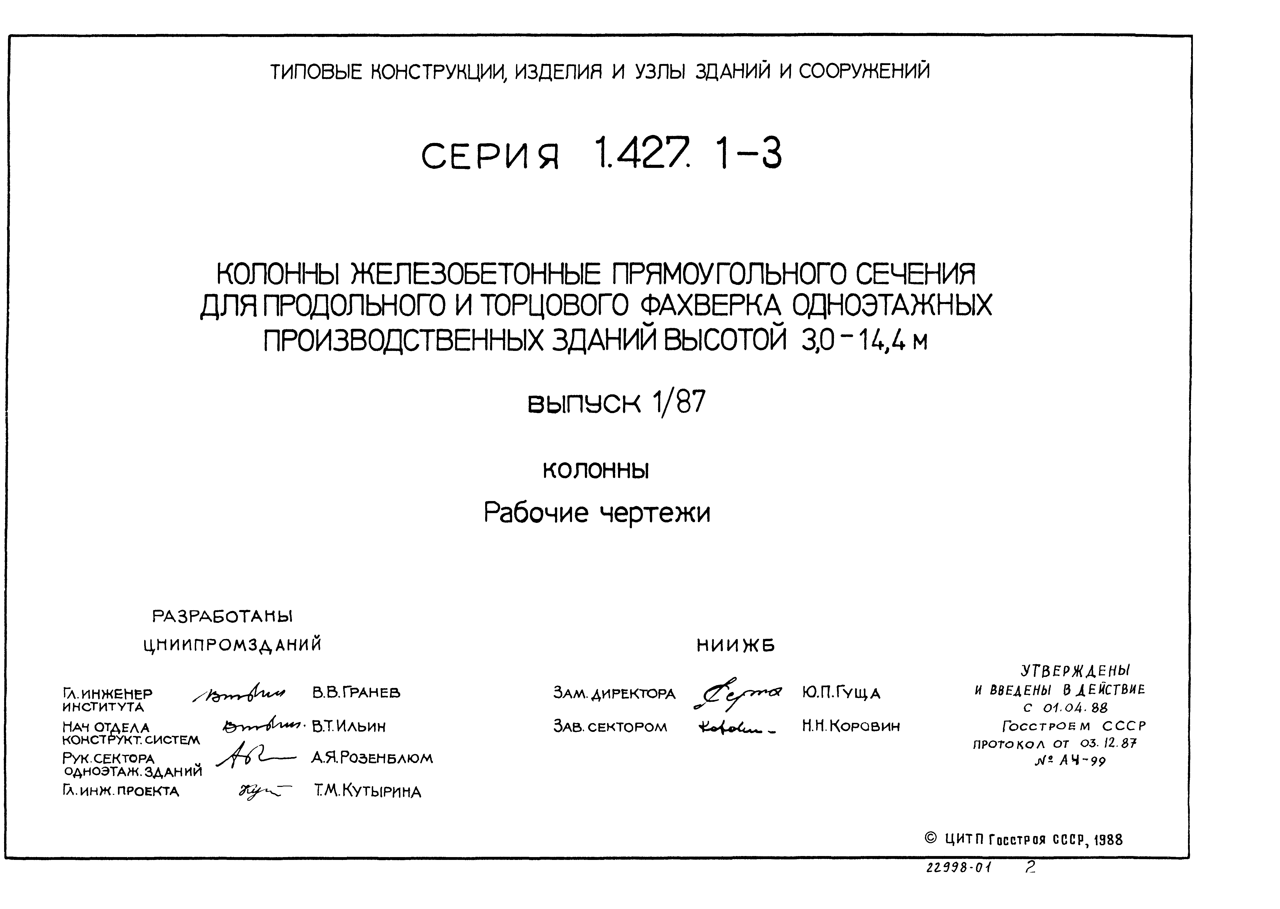 Серия 1.427.1-3