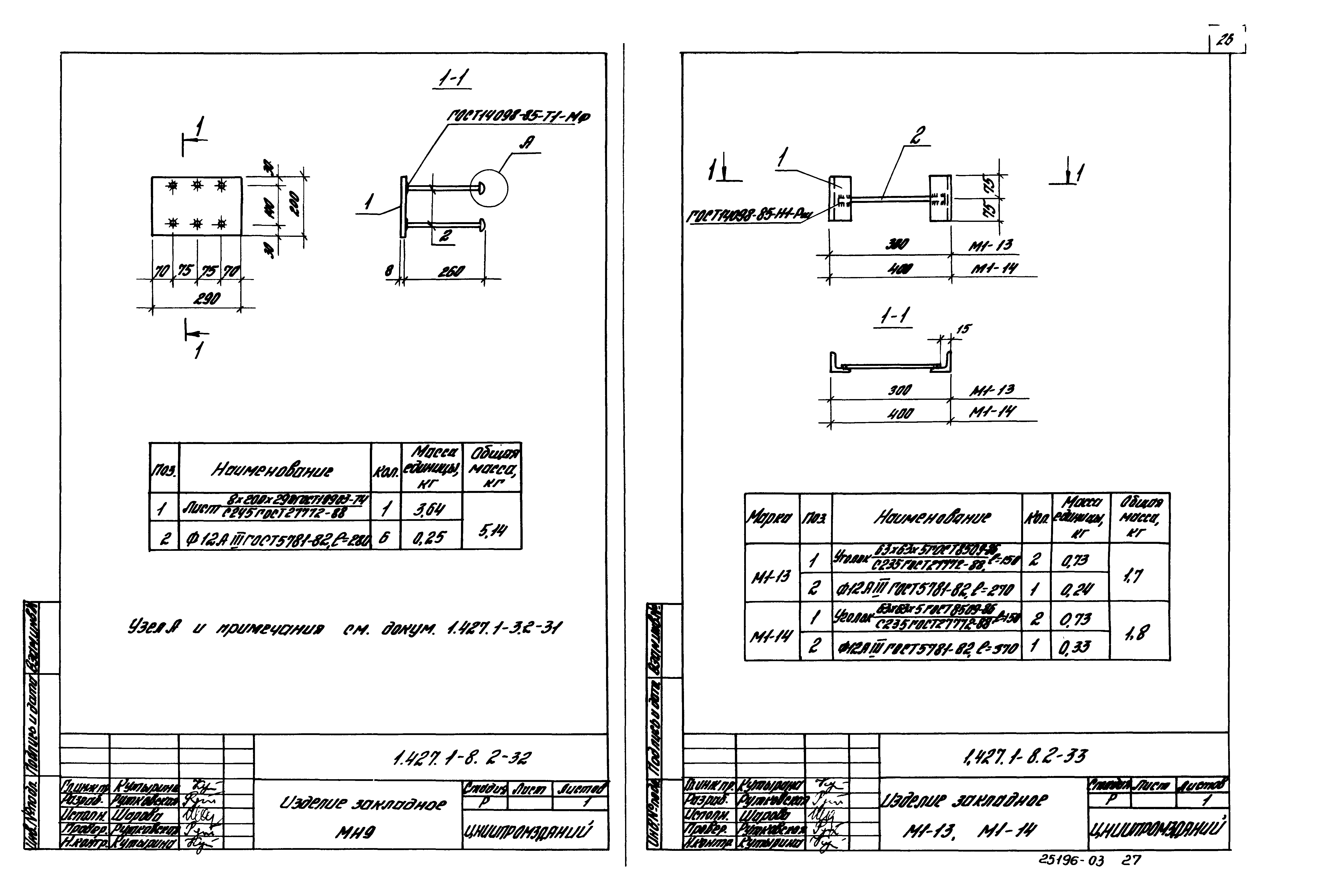 Серия 1.427.1-8